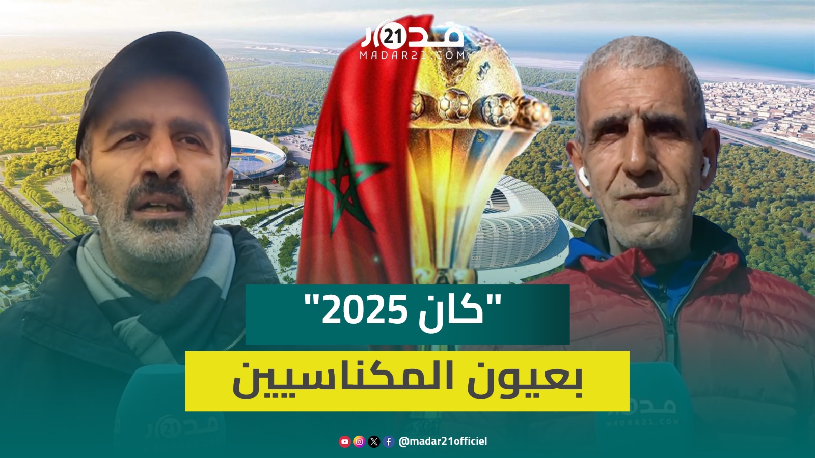 مكناسيون عن “كان 2025”: المغرب جاهز بمنتخب قوي وملاعب متطورة ونطمح للحفاظ على اللقب في أرضنا