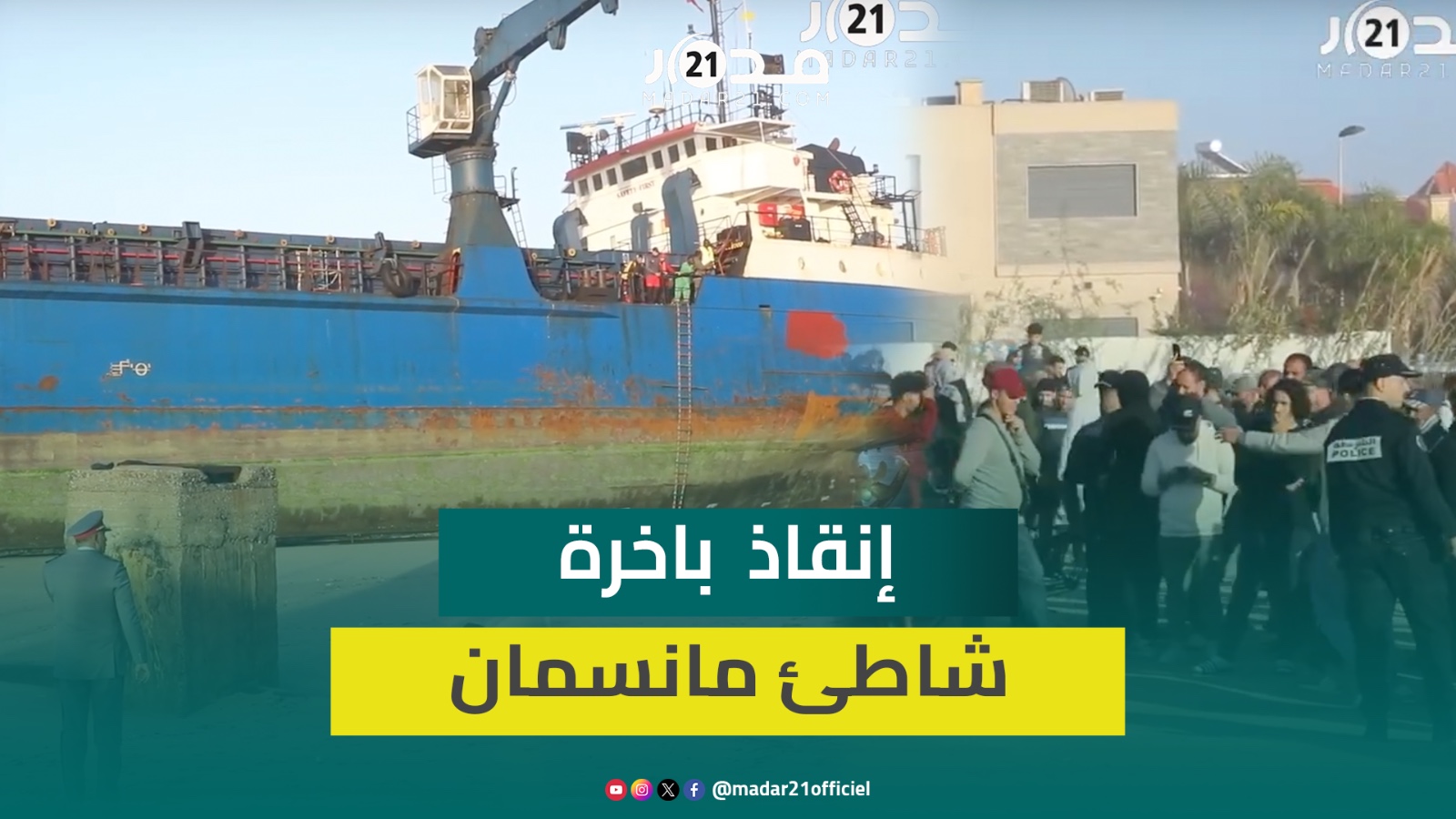 باستعمال وسائل حديثة.. هكذا أنقذت البحرية الملكية باخرة بشاطئ مانسمان بالمحمدية