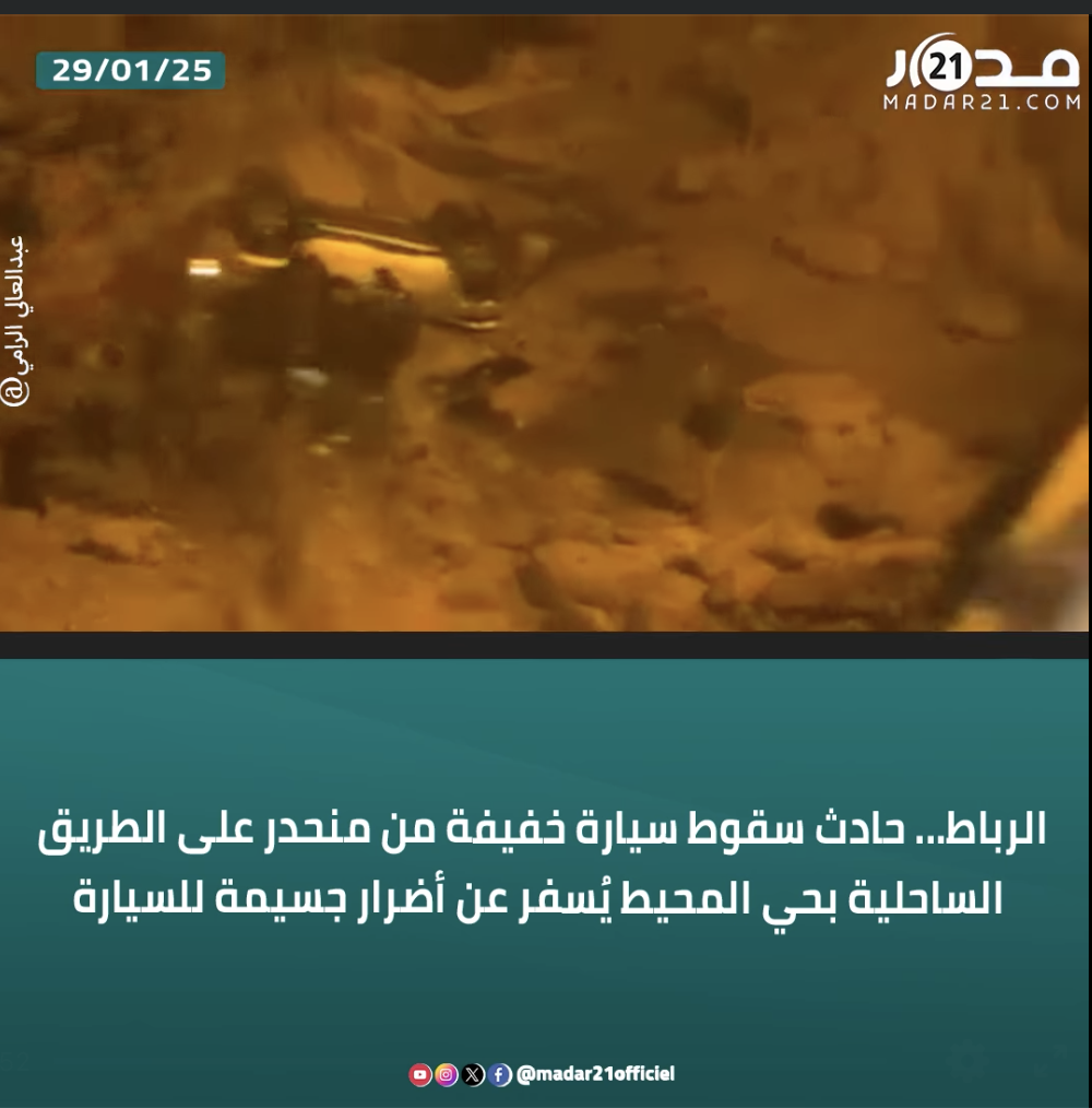 الرباط… حـ ـادث سـ ـقوط سيارة خفيفة من منحدر على الطريق الساحلية بحي المحيط يُسفر عن أضرار جسيمة للسيارة