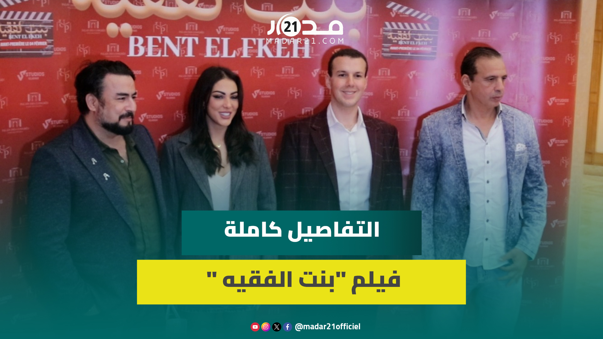 بعدما قررت الاعتزال.. تسكت تكشف سبب عودتها عبر فيلم “بنت الفقيه” إلى جانب العرندس