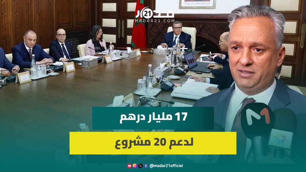 زيدان : المشاريع الـ20 المصادق عليها تهم كل المجالات وتعكس الجاذبية المتنامية للمغرب