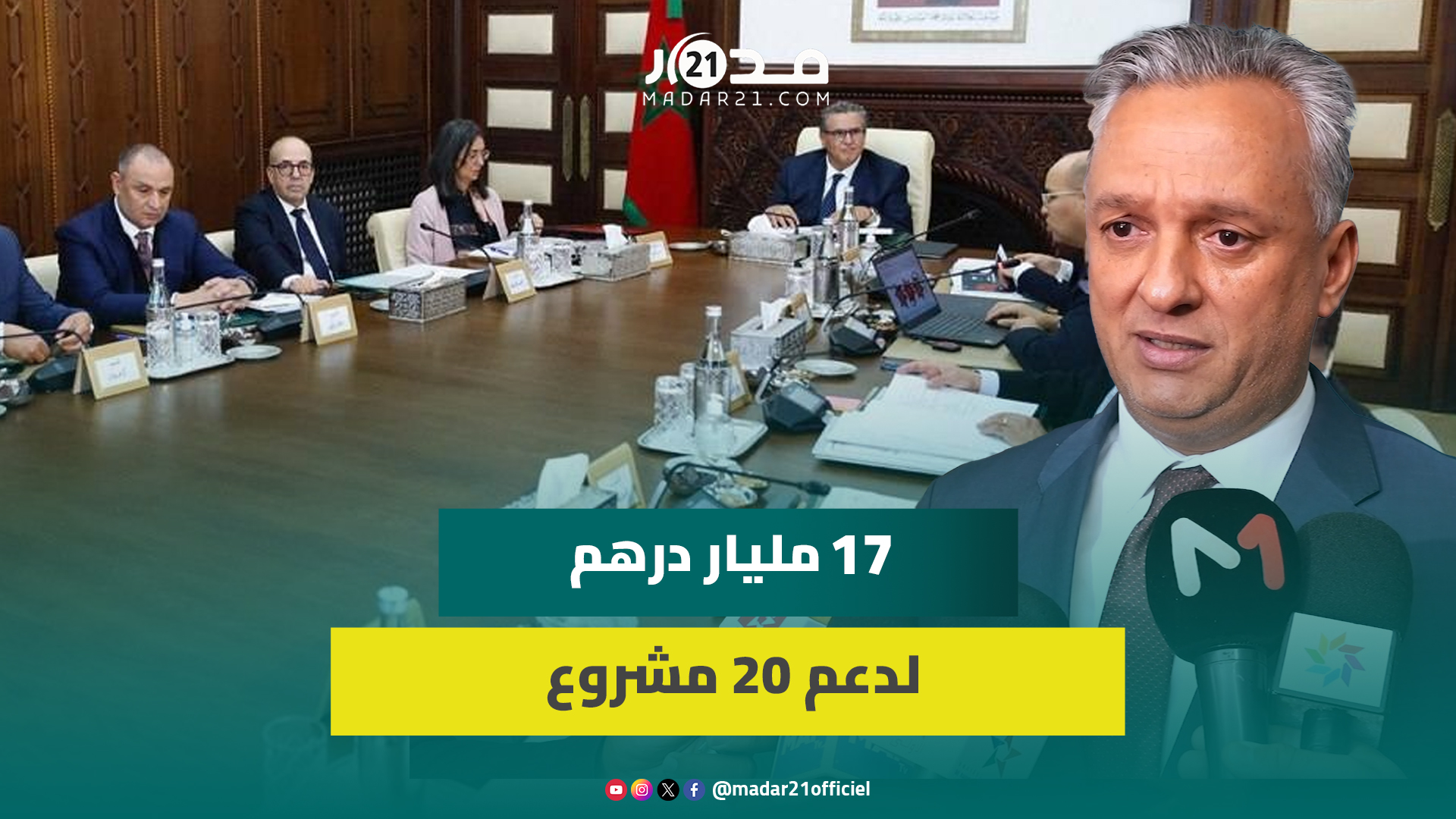 زيدان : المشاريع الـ20 المصادق عليها تهم كل المجالات وتعكس الجاذبية المتنامية للمغرب