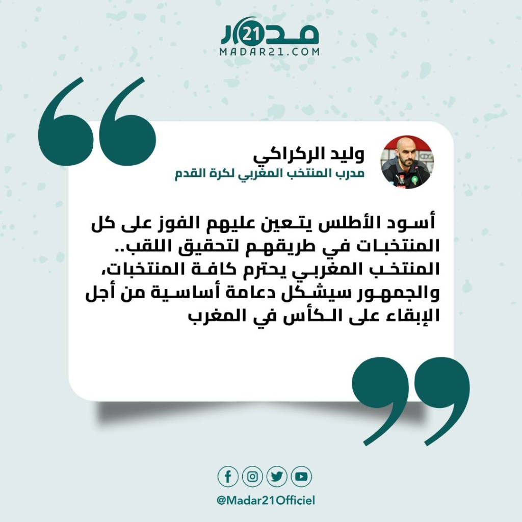 الركراكي: الجمهور سيشكل دعامة أساسية من أجل الإبقاء على الكأس في المغرب