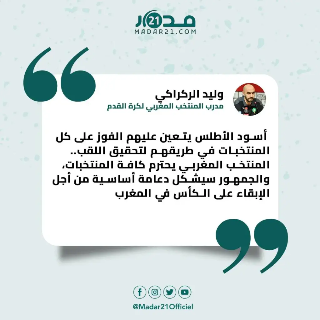 الركراكي: الجمهور سيشكل دعامة أساسية من أجل الإبقاء على الكأس في المغرب
