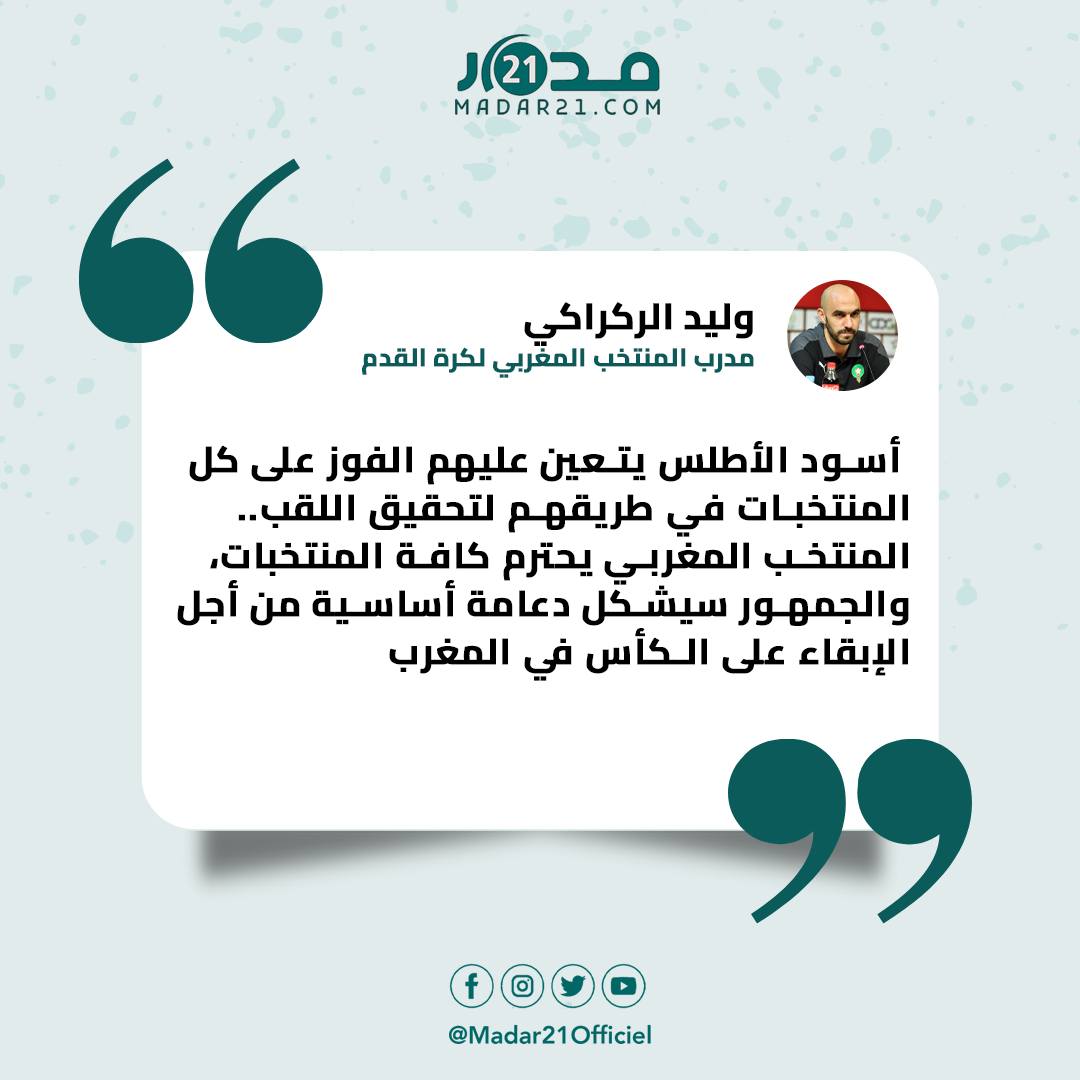 الركراكي: الجمهور سيشكل دعامة أساسية من أجل الإبقاء على الكأس في المغرب