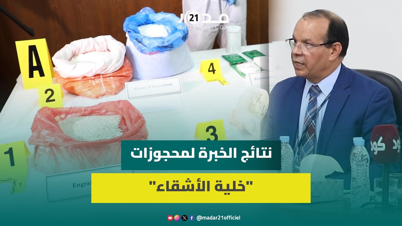 الشرطة التقنية تكشف خطو.رة المواد الكيميائية والمجوزات المشبو.هة لدى خلية حد السوالم الإرها.بية