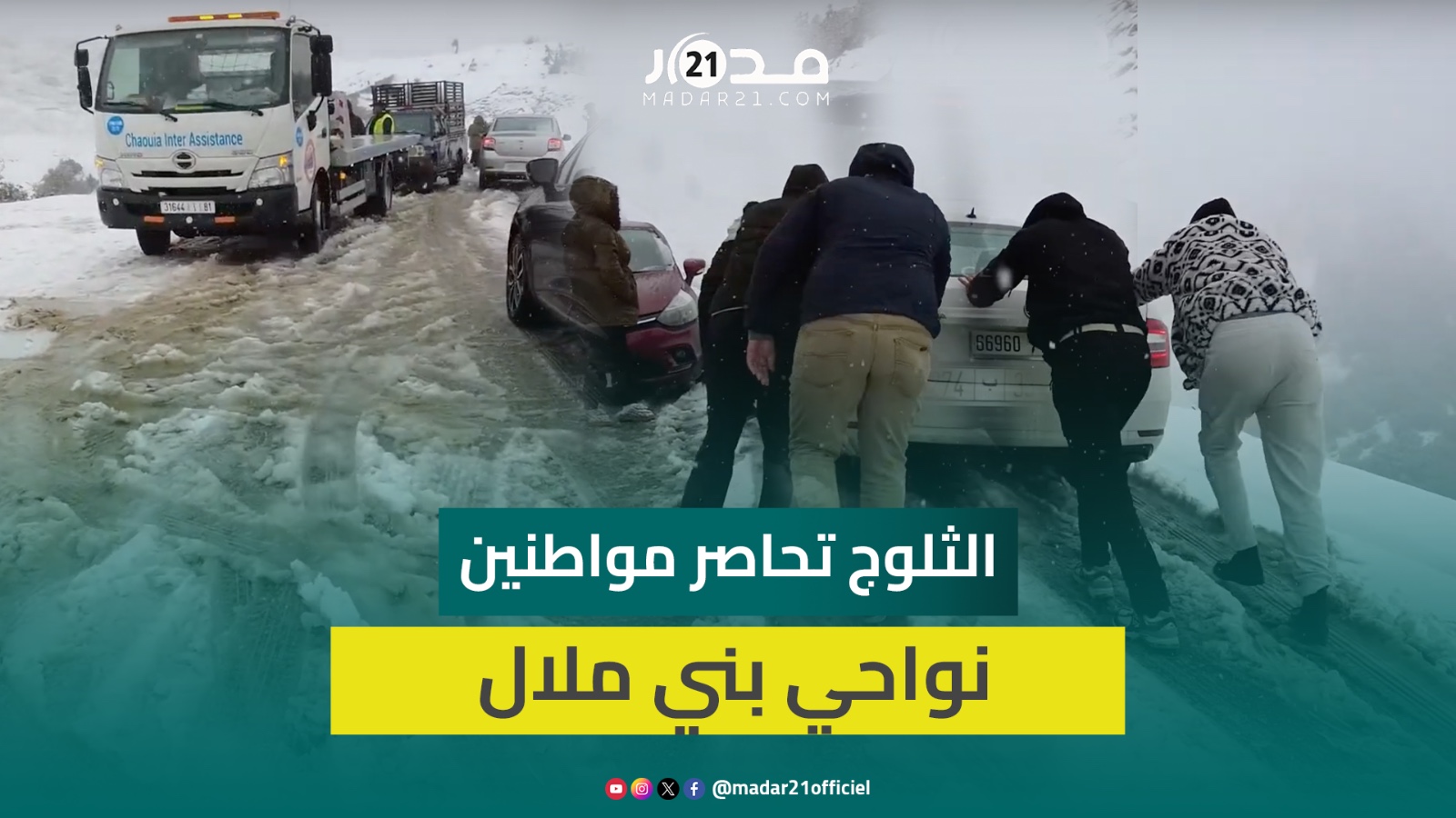 بنواحي بني ملال.. مواطنون محاصرون وسط الجبال في غياب آليات جرف الثلوج