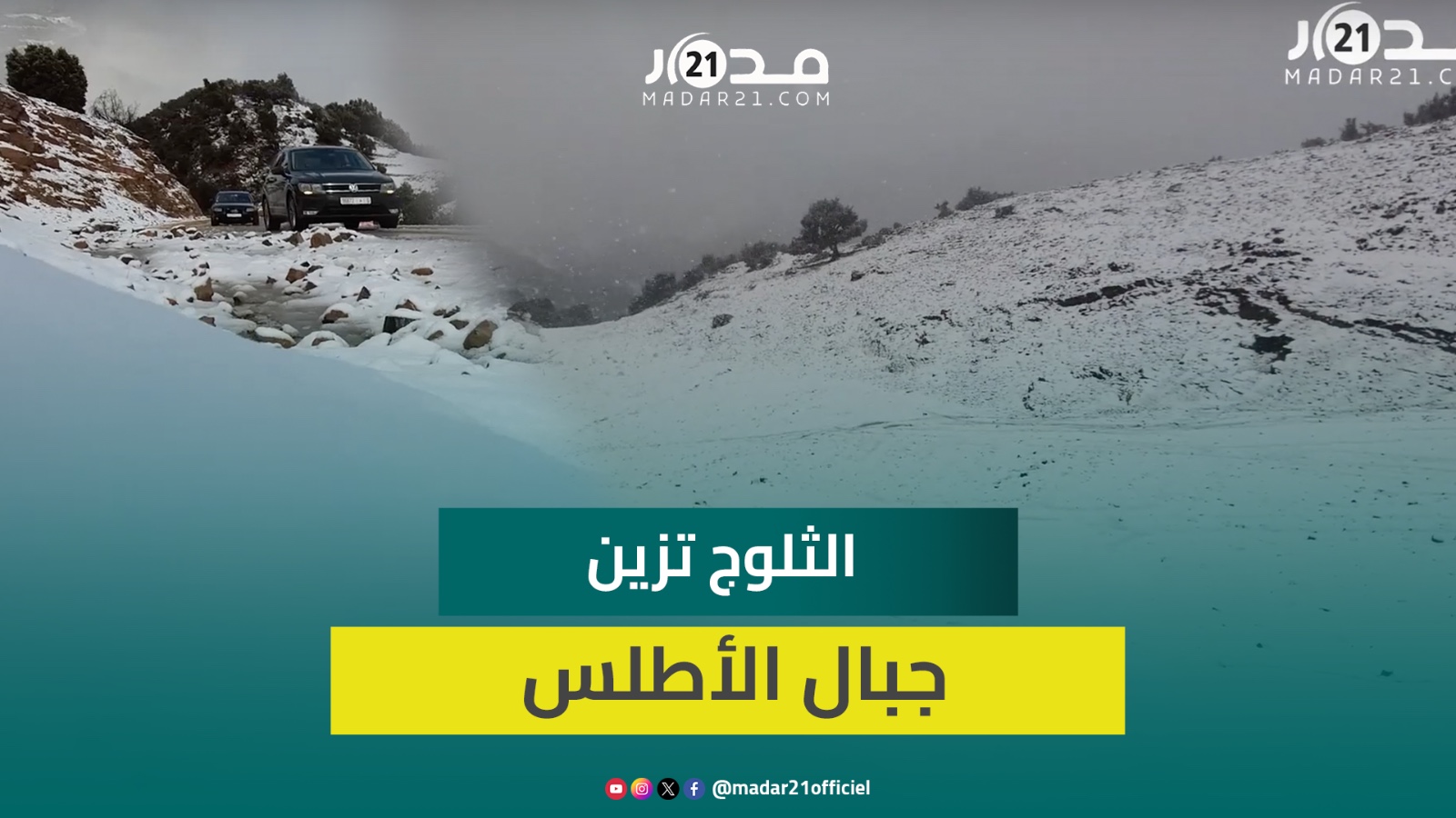 مشاهد ساحرة.. الأبيض يكسو جبال الأطلس بحلول موسم الثلوج