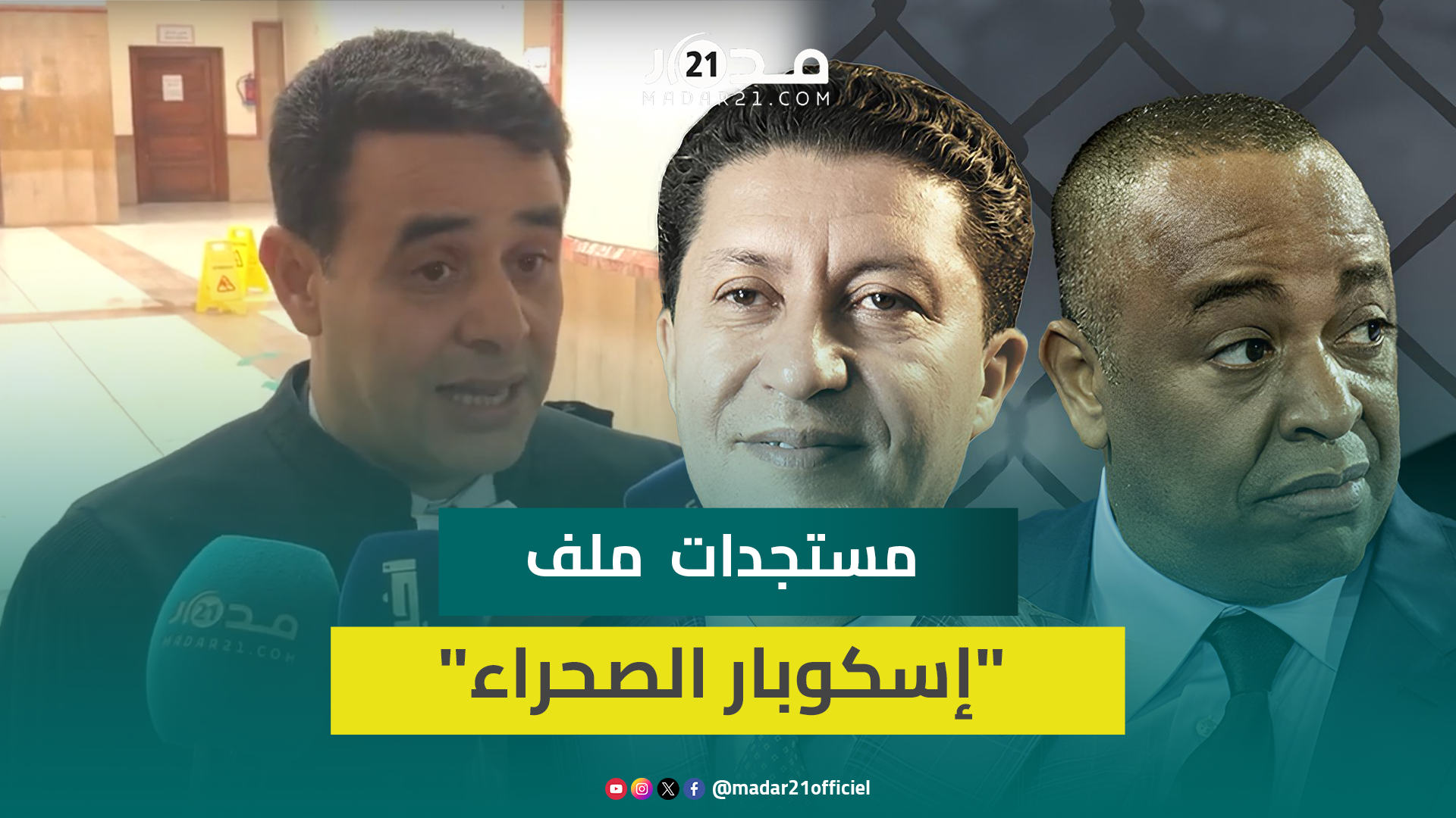 إسكوبار الصحراء.. المحكمة تستمع للموثقة المتهمة بالتزو.ير والمسكيني يكشف المستجدات