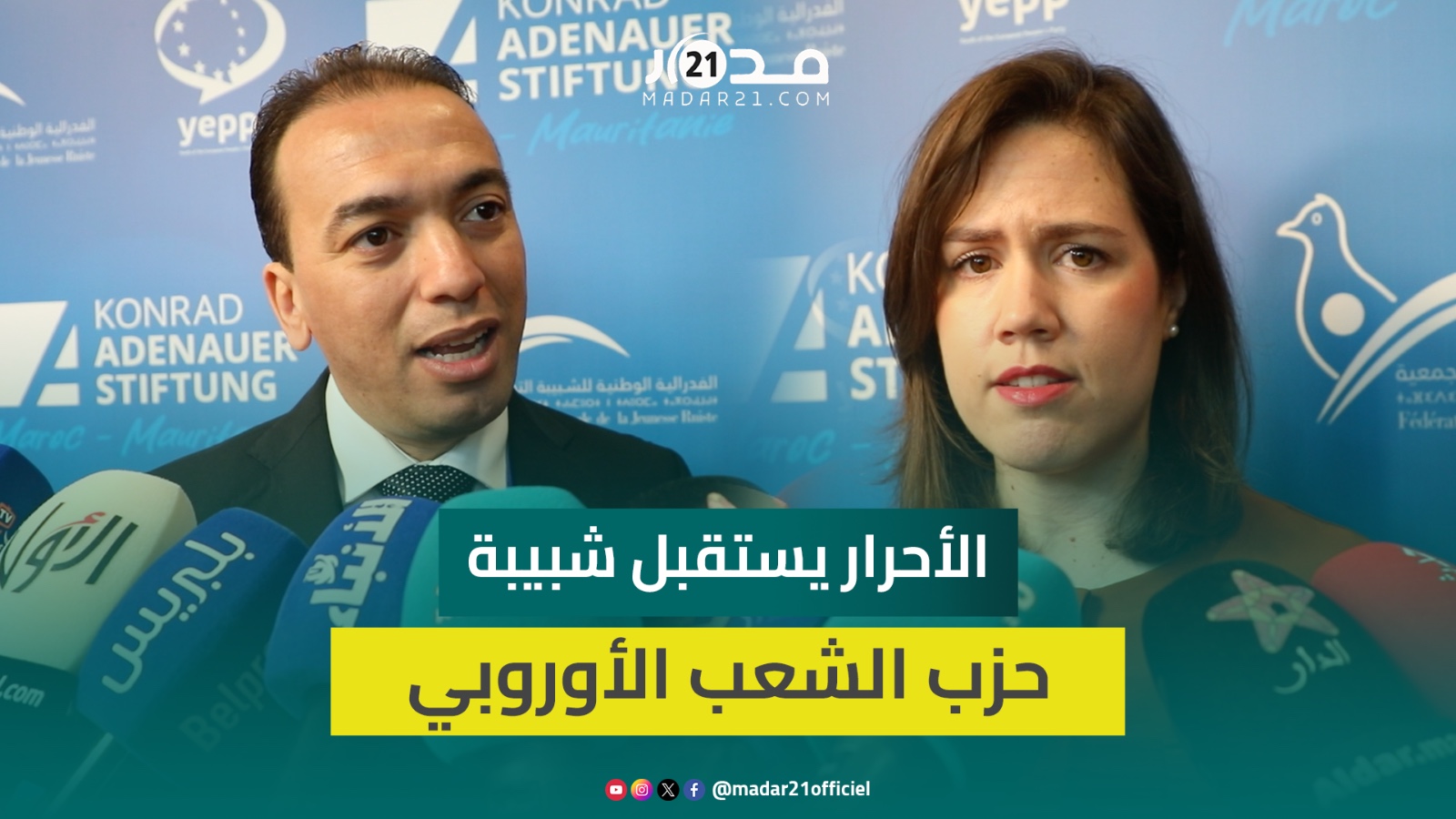 لحسن السعدي: استقبال الأحرار لشبيبة حزب الشعب الأوروبي التزام بدعوة الملك لتقوية الدبلوماسية الحزبية