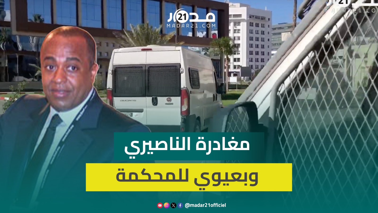 مباشر من أمام محكمة الإستئناف.. لحظة مغادرة الناصيري وبعيوي لإعادتهم للسجن