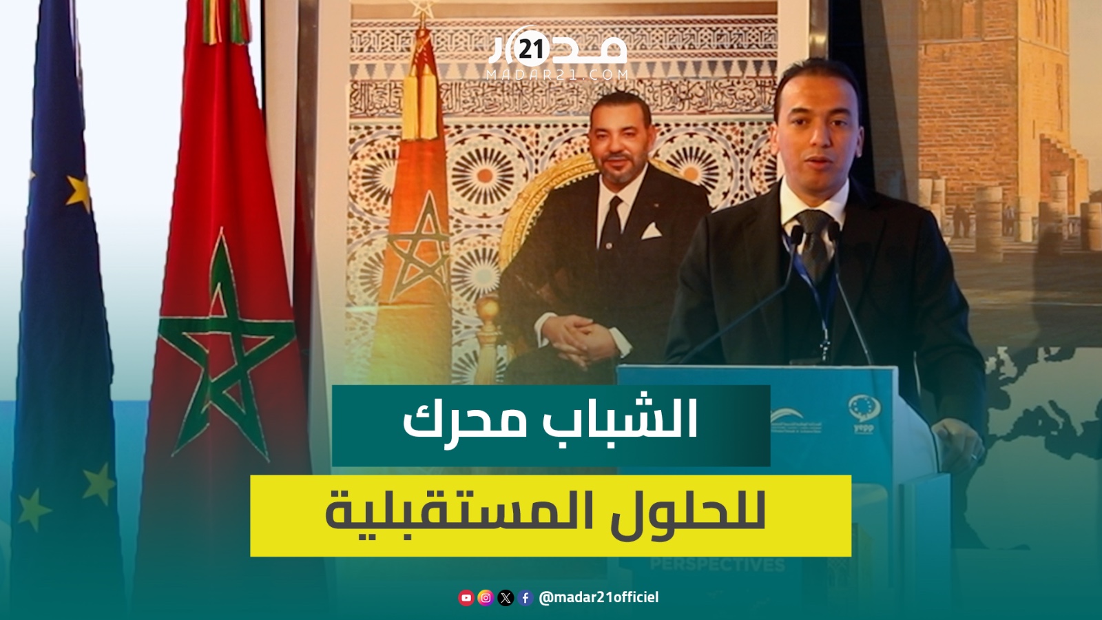 السعدي: الحوار الأورو متوسطي يجب أن يستحضر الشباب وتنظيم مونديال 2030 سيسرع عجلة التنمية بالمغرب