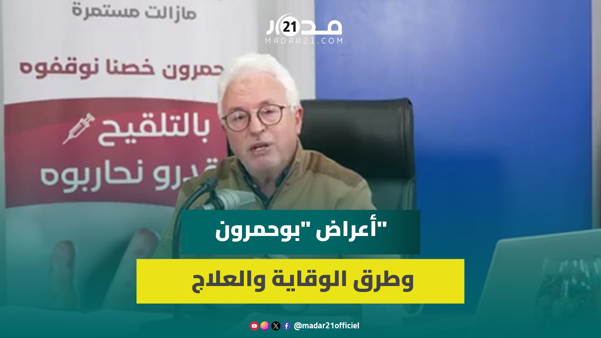 يمكن أن يسبب التـ هابا في الدماغ أو العمى.. طبيب يوضح أعراض “بوحمرون” وطرق الوقاية والعلاج