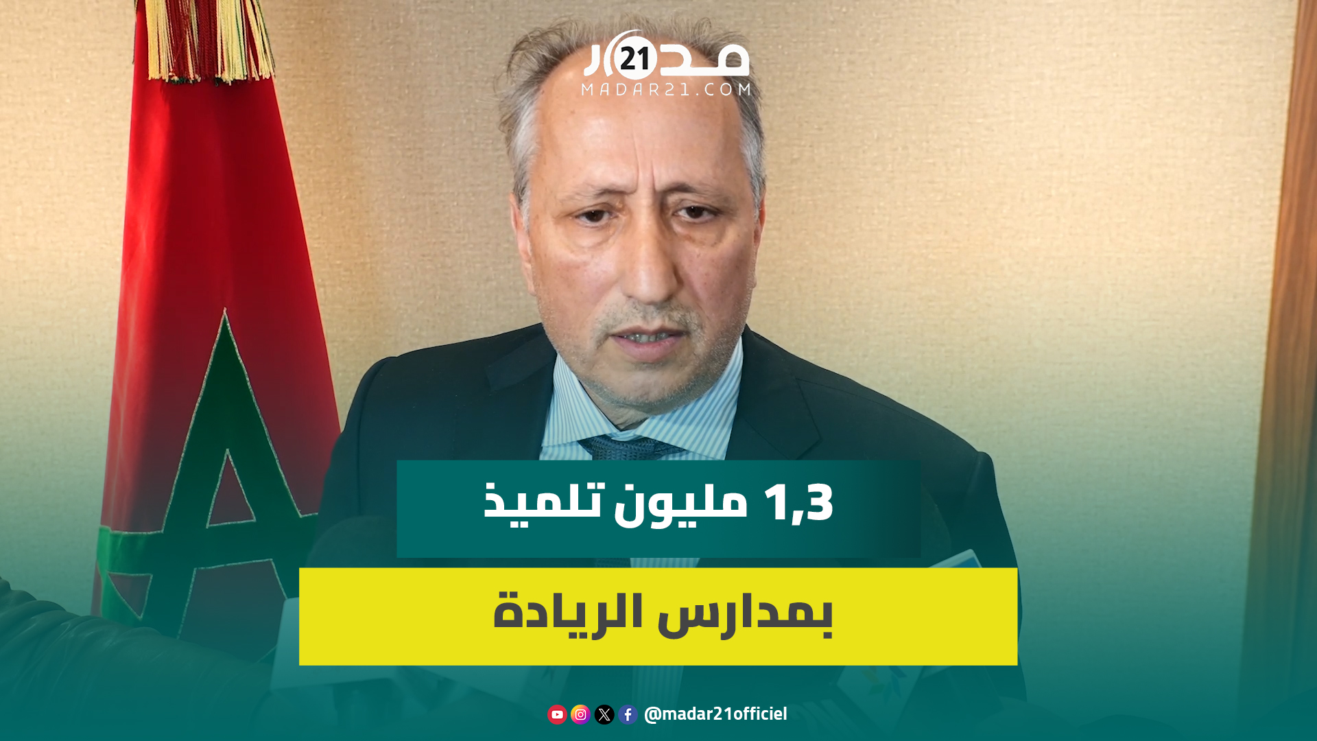 برادة: تعميم التعليم الأولي وصل إلى 83% و1,3 مليون تلميذ بمدارس الريادة