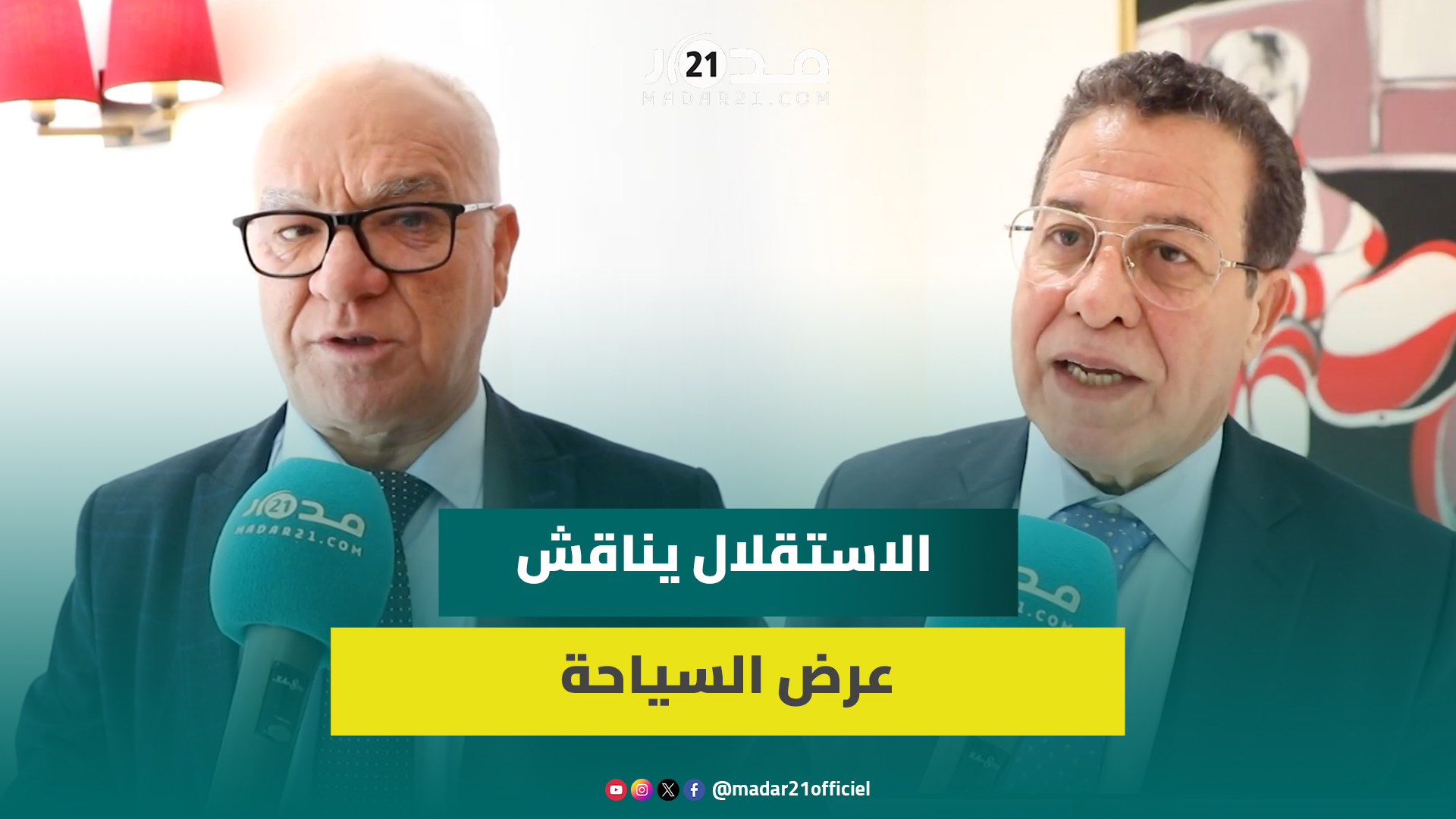 برلمانيو الاستقلال يدعون لتأهيل المدن المغربية لاستقبال السياح الأجانب والعناية بالسياحة الداخلية