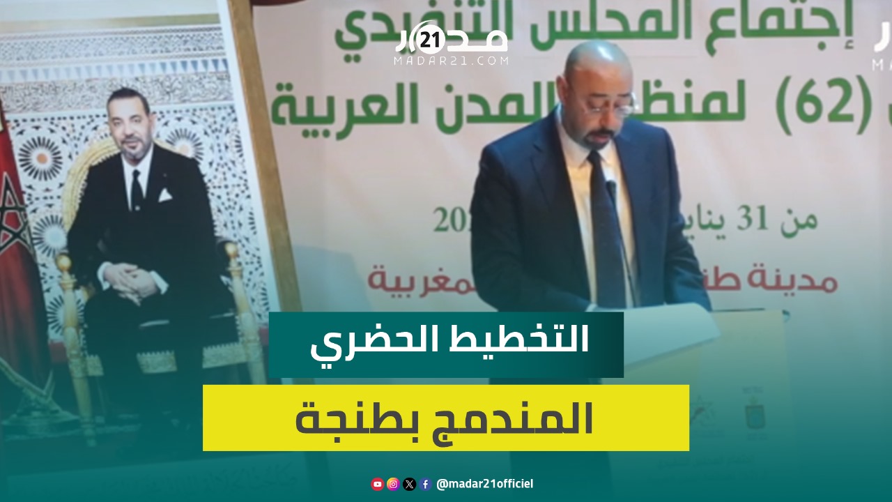 ليموري يستعرض أمام منظمة المدن العربية مشاريع الارتقاء بجودة الحياة بطنجة وتعزيز جاذبيتها للاستثمار