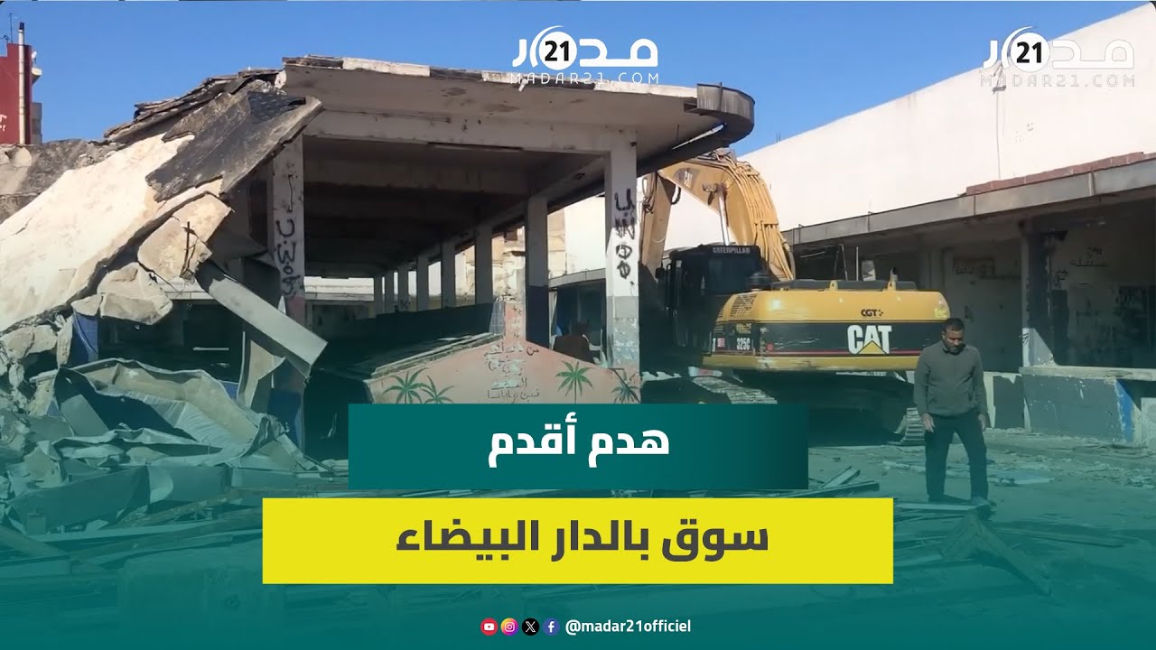 شاهد كيف أصبح أقدم سوق بالدار البيضاء بباب مراكش بعد هدمه لإعادة تهيئته قبل كأس العالم