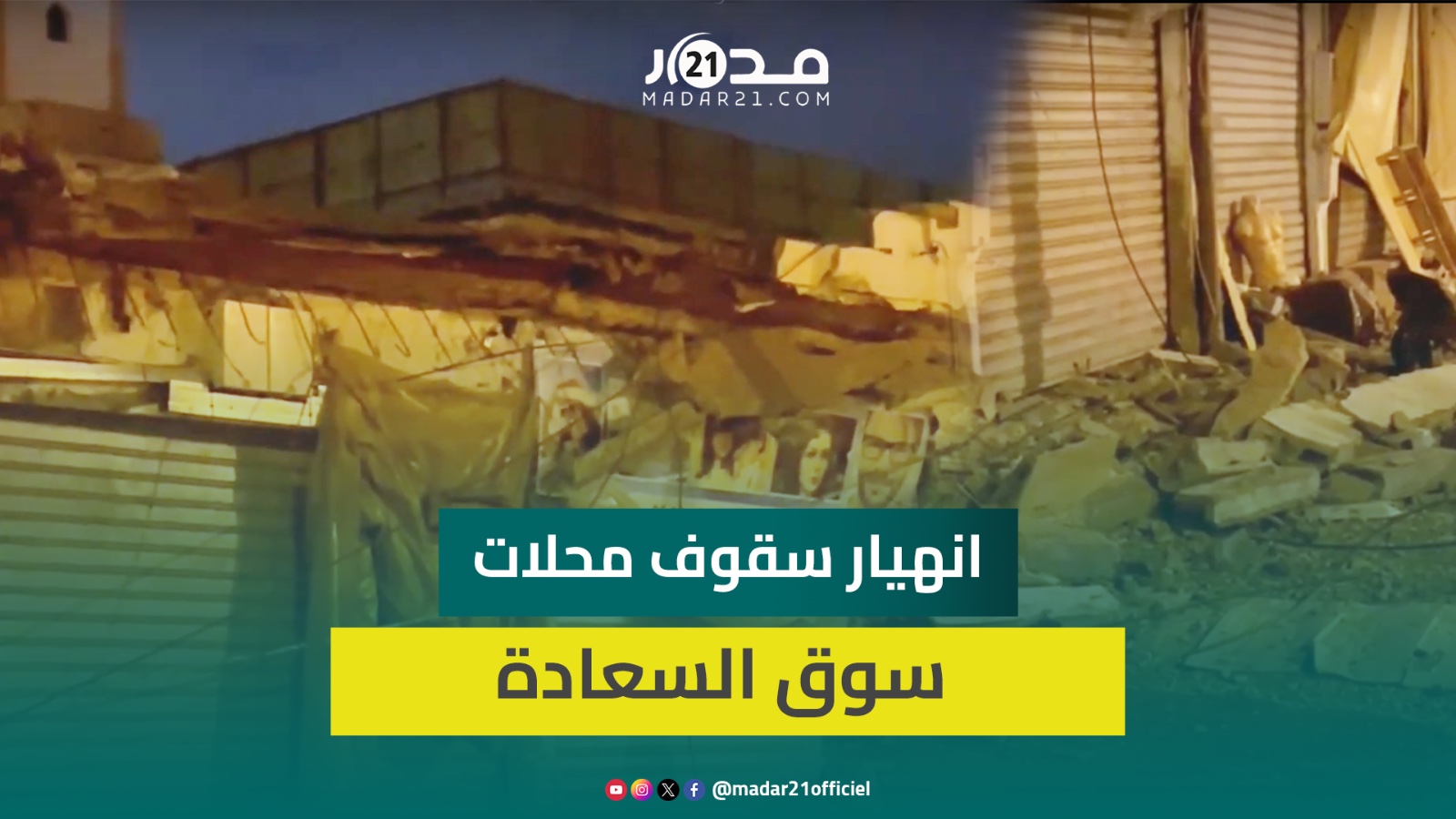 انهيار مفاجئ لسقوف محلات تجارية بسوق السعادة بالبيضاء ليلة الأحد يوقف نشاط عدد من التجار