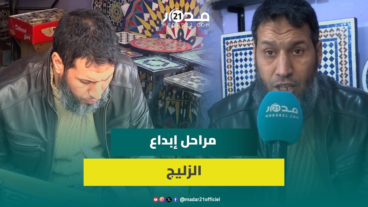 بالتفصيل ..صانع تقليدي بفاس يشرح مراحل صناعة وإبداع الزليج المغربي الأصيل