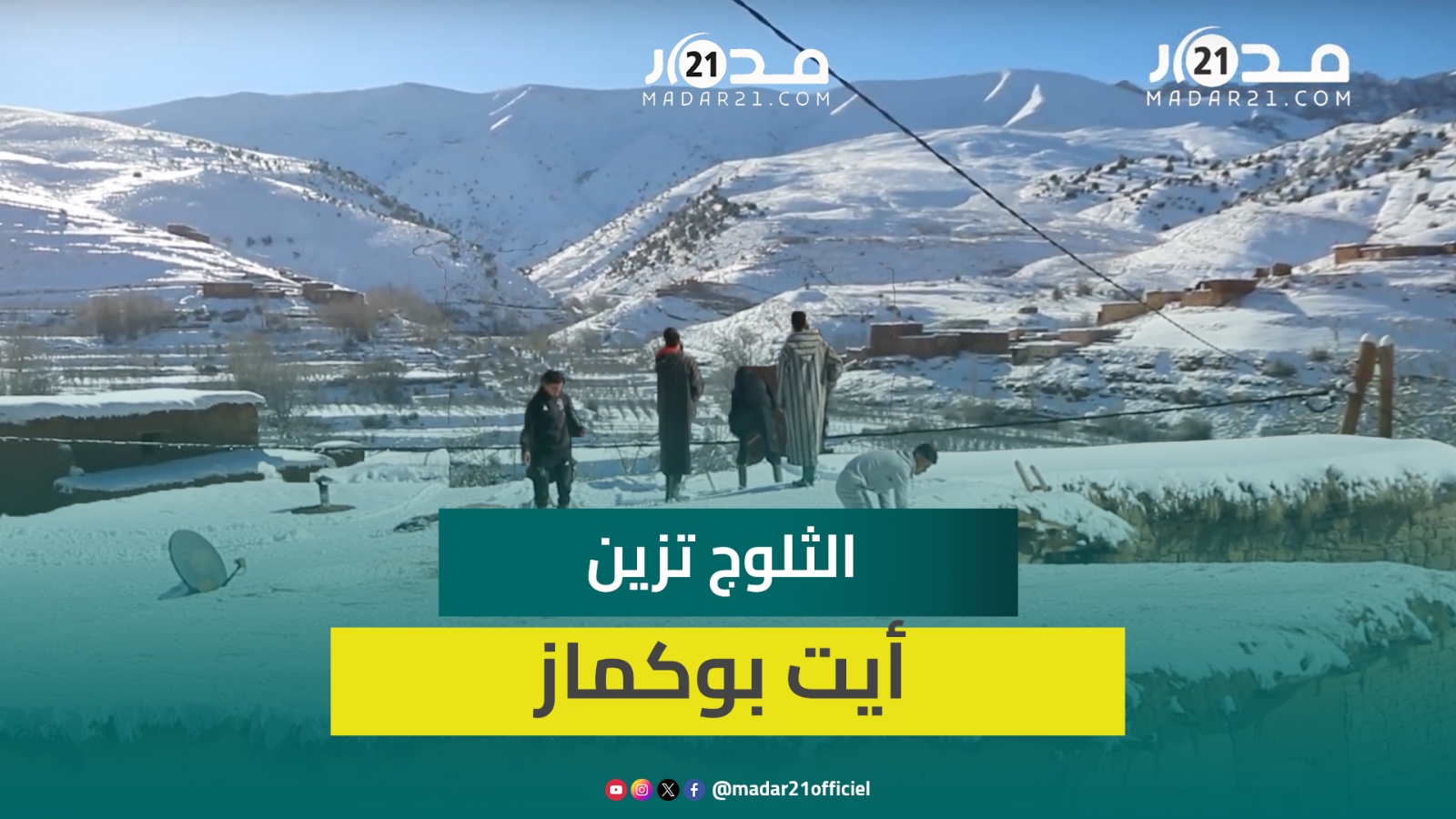 الثلوج تكسو مرتفعات وسفوح جبال أيت بوكماز بأزيلال وتغطي سقوف المنازل في منظر طبيعي بهي