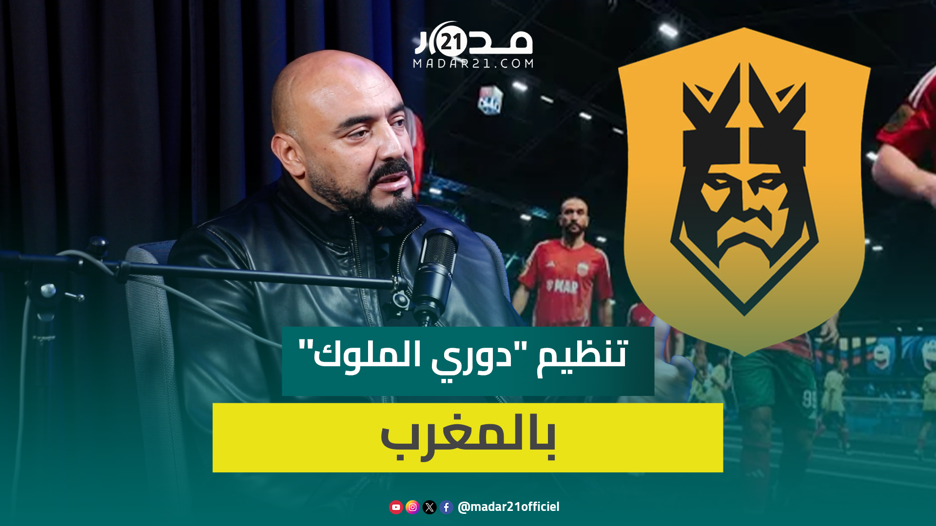 مجيد الخال: المغرب يملك المقومات لتنظيم دوري الملوك واستفدت من تجربتي بأهمية الجانب الذهني