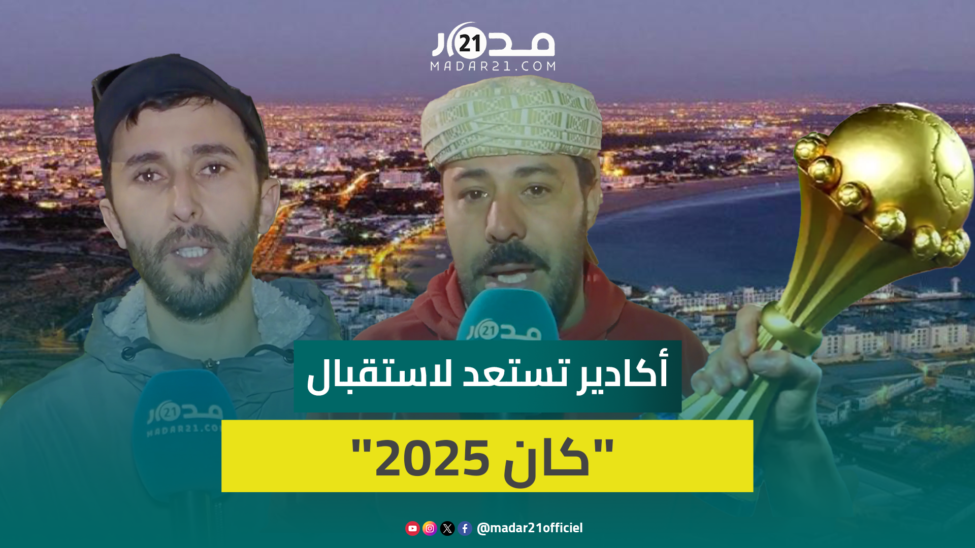 ساكنة أكادير تُجمِع على ضرورة مواكبة المقاولات السياحية وتعزيز خدمات النقل العمومي لإنجاح “كان 2025”