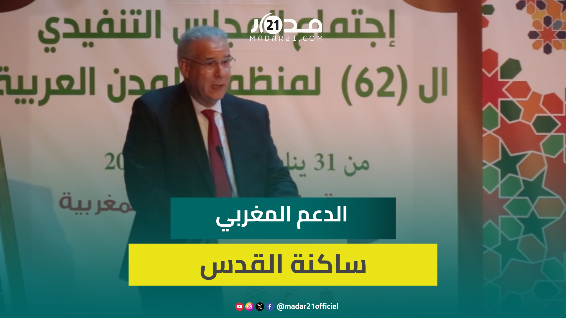 مدير وكالة بيت مال القدس: النموذج المغربي للدعم حقق نتائج ملموسة بالقدس
