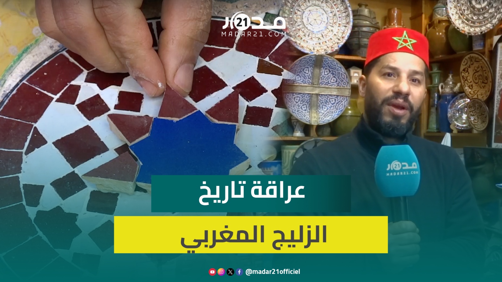 حرفي يسرد عراقة تاريخ الزليج البلدي المغربي ومراحل إنتاجه ويكشف ولع السوق الأمريكي به