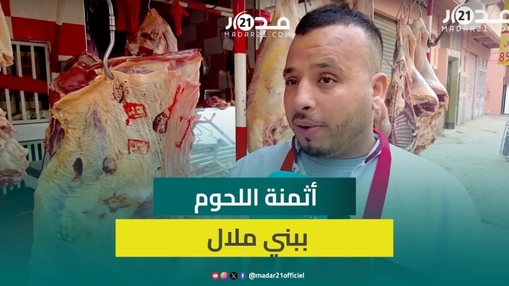 بني ملال.. ثمن اللحوم المحلية عند حوالي 80 درهما و70 للمستوردة