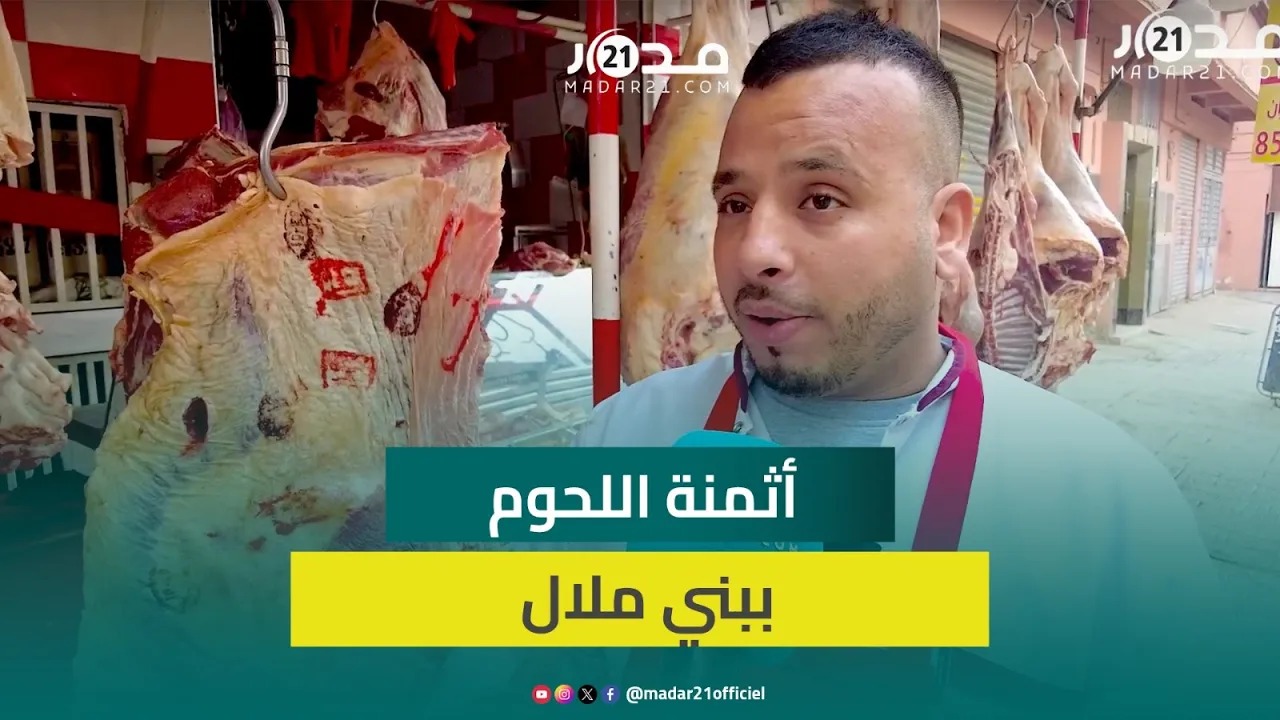 بني ملال.. ثمن اللحوم المحلية عند حوالي 80 درهما و70 للمستوردة