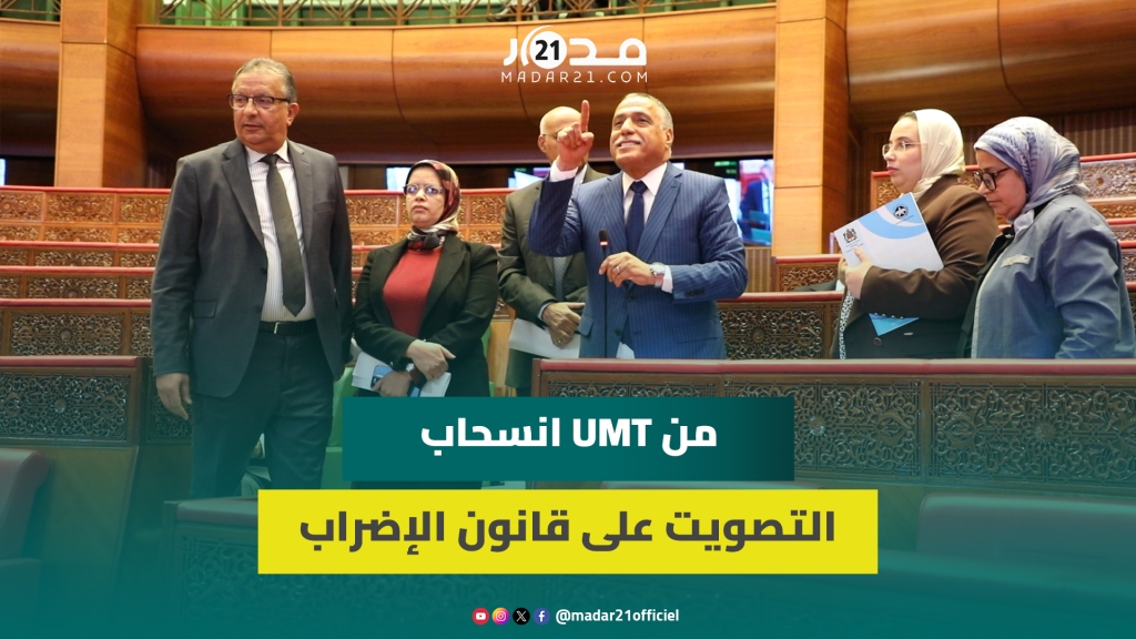 “الحكومة لم تفِ بالتزاماتها”.. الاتحاد المغربي للشغل يكشف سبب انسحابه من التصويت على القانون الإضراب