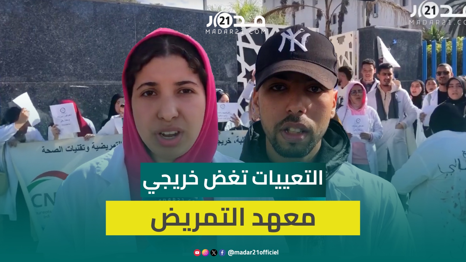 خريجو المعهد العالي للمهن التمريضية يواصلون الاحتجاج رفضا للتماطل في إعلان حصص التعيينات لـ5 أشهر