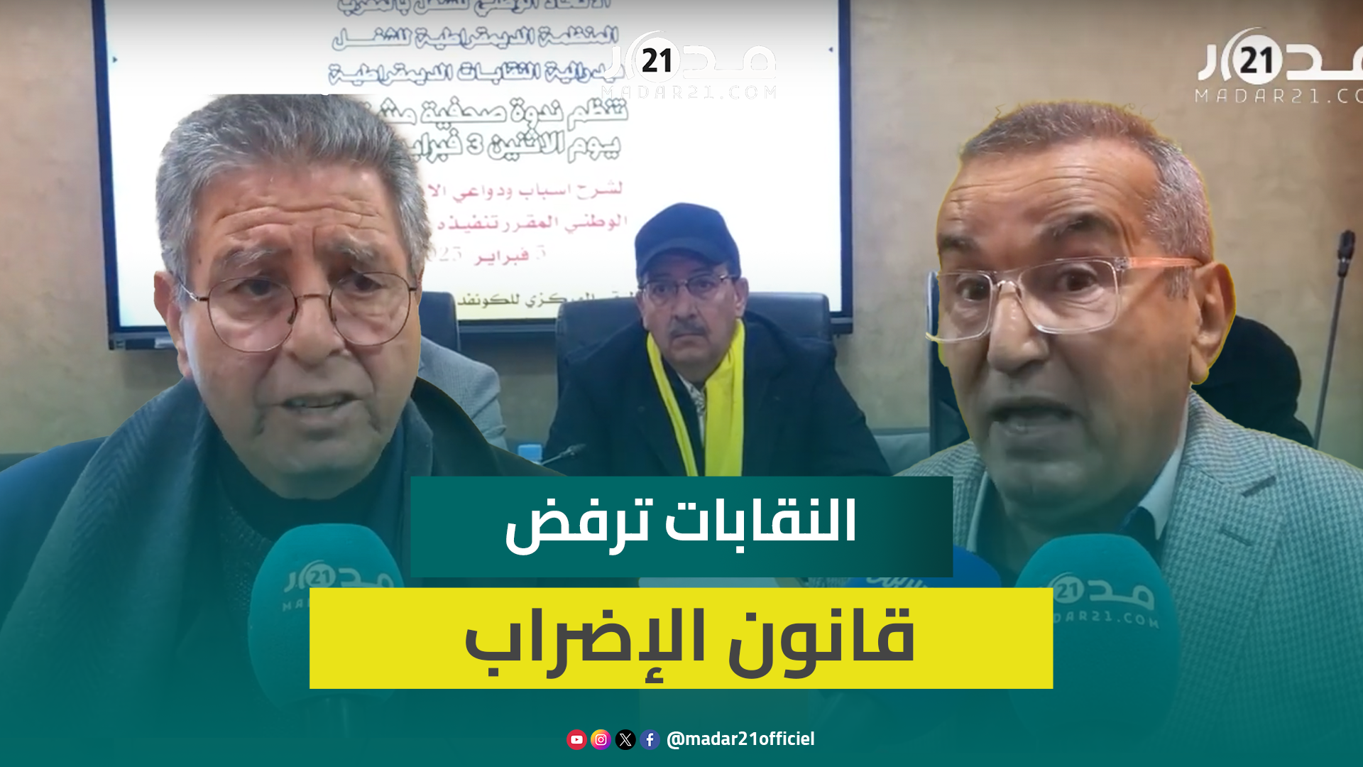 المركزيات النقابية ترفض قانون الإضراب وتصفه بـ”مشروع لا دستوري ملغوم ينتهك حقوق الطبقة العاملة”