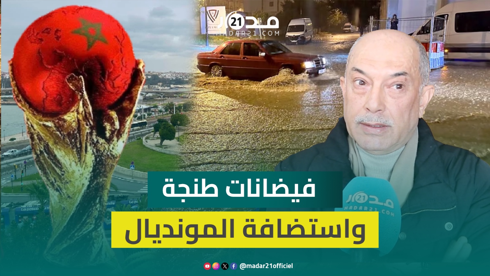 مستشار جماعي بطنجة:الفيضانات أكبر البلدان لم تتغلب عليها والمونديال يحتم علينا التعاون لتشريف المغرب