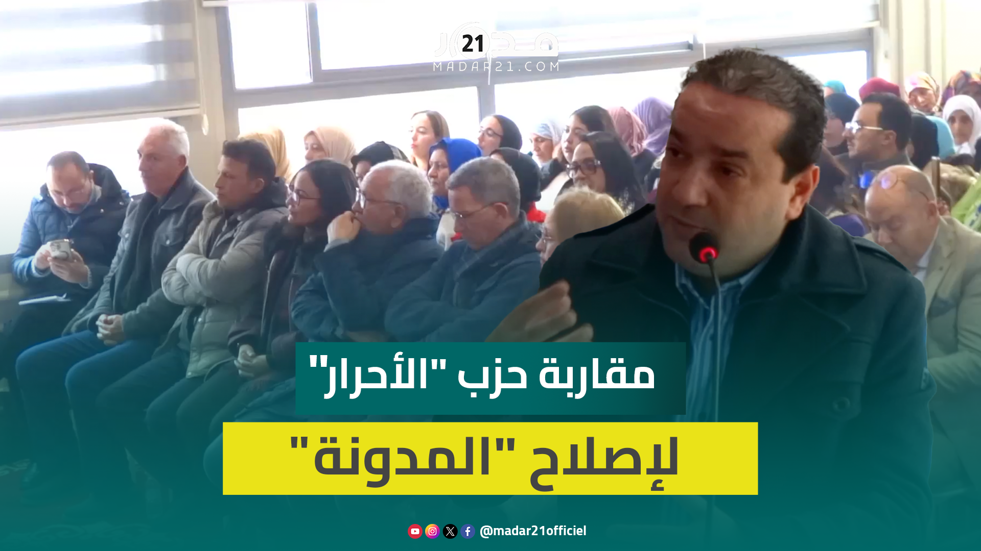 شوكي: “الأحرار” سيستمع للرجال كما للنساء بهدف الدفاع عن أصوات الجميع في وثيقة إصلاح “المدونة”