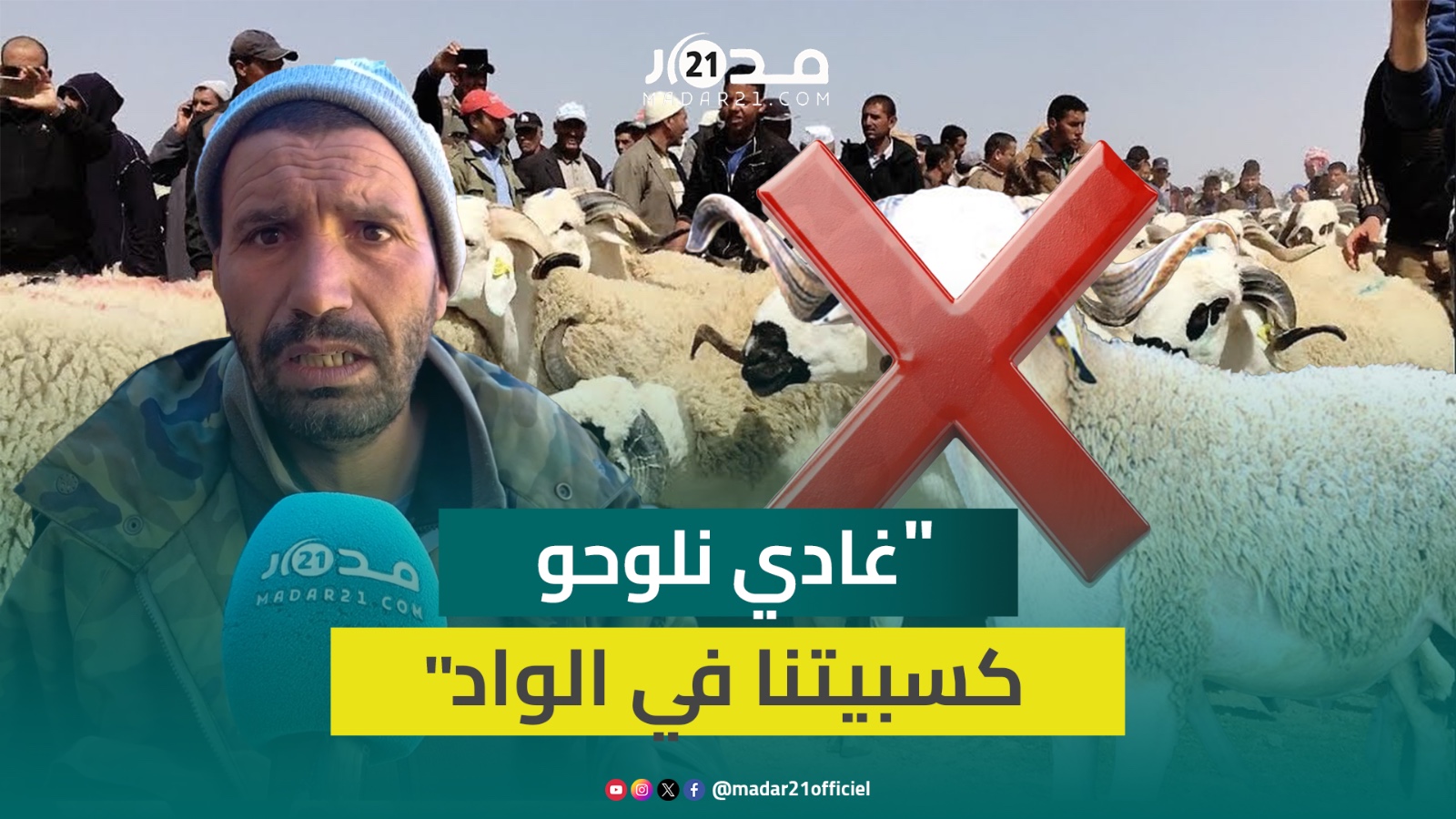 مطالب إلغاء العيد تثير خوف كسابة: الجفاف أثر علينا وإذا ألغي العيد “غانلوحو الكسيبة في الواد”
