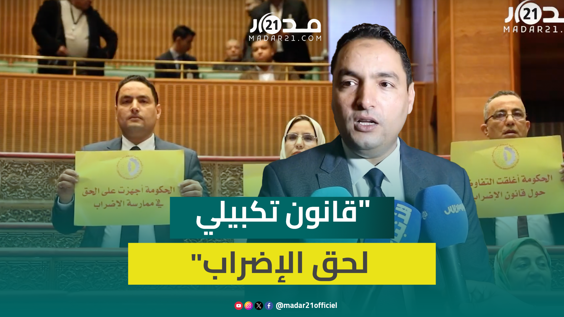 الكرش منتقدا قانون الإضراب: نحن أمام أجرأ حكومة في تنزيل القوانين التي تجهز على حقوق الشعب المغربي
