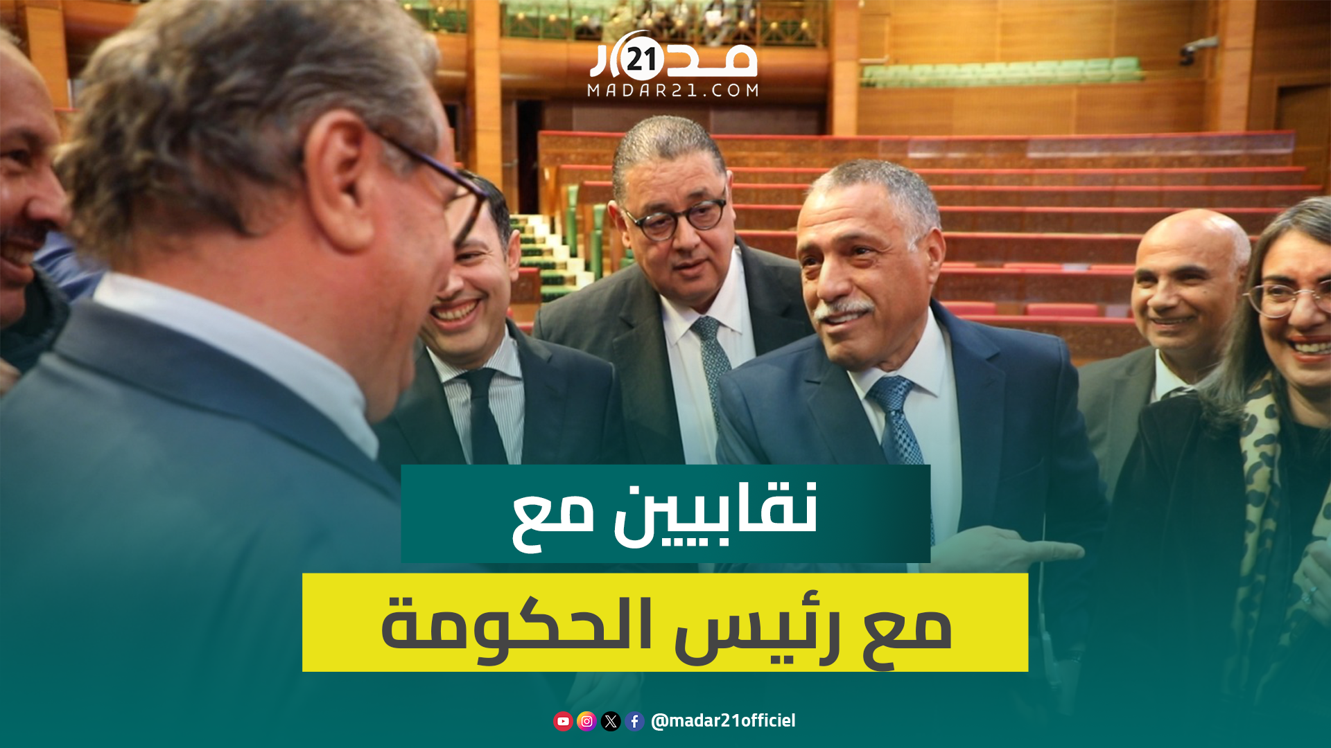 بعد أزمة قانون الإضراب.. حديث ودي يجمع نقابيين مع رئيس الحكومة والسكوري وفتاح