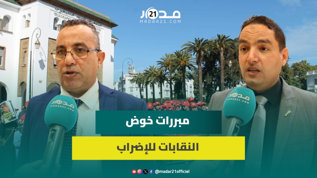 الكونفدرالية الديمقراطية للشغل تعدد مبرراتها لخوض الإضراب احتجاجا على “قانون الإضراب”