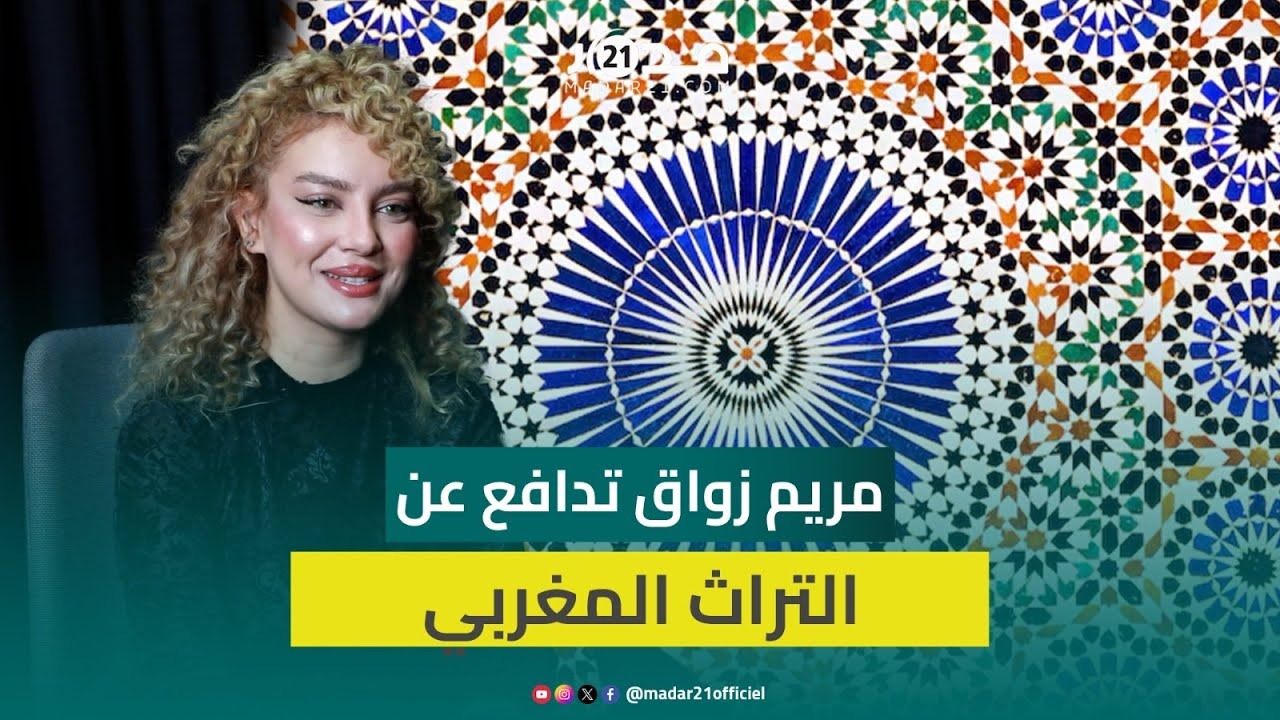 مريم زواق:ضروري نوظفو تراثنا و”تمغرابيت” في أعمالنا وهجوم الجزائريين لا يهمنا التاريخ حسم في المسألة