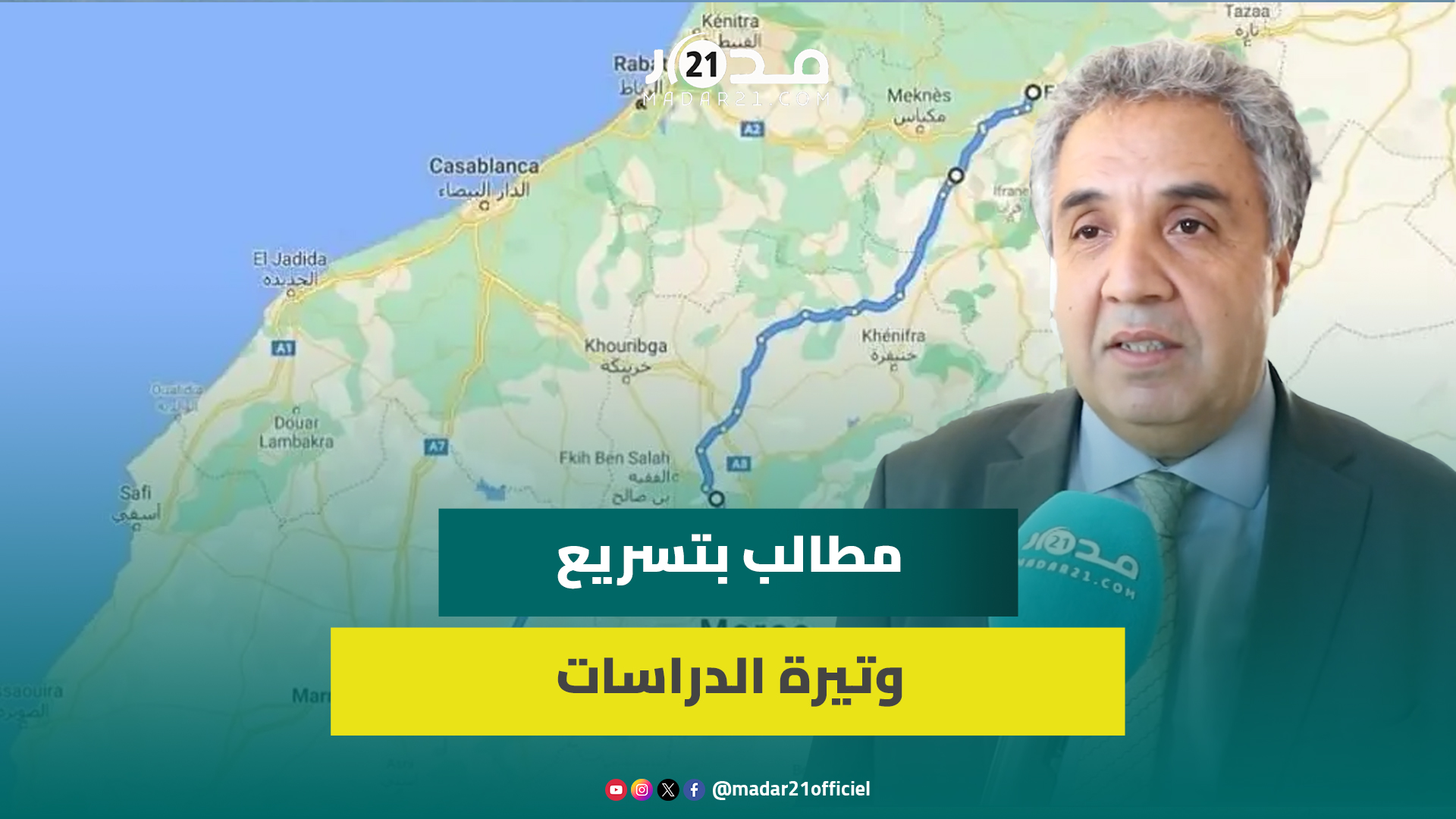 طريق سيار بين مراكش وفاس مرورا عبر بني ملال.. برلماني يطالب بالبحث عن سبل تمويل المشروع