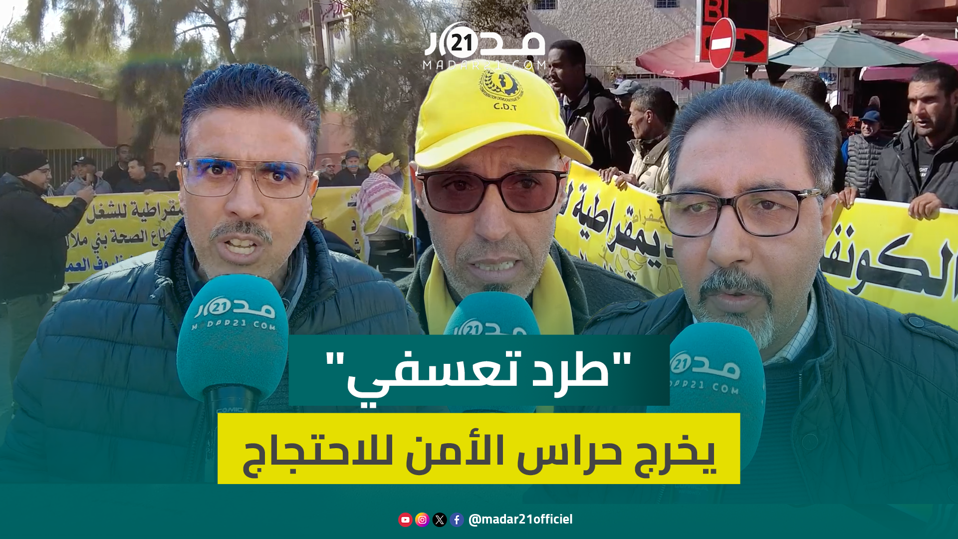اعتصموا لـ9 أيام متواصلة.. نقابيو الـCDT يرفضون طرد إدراة المستشفى الجهوي ببني ملال لحراس الأمن