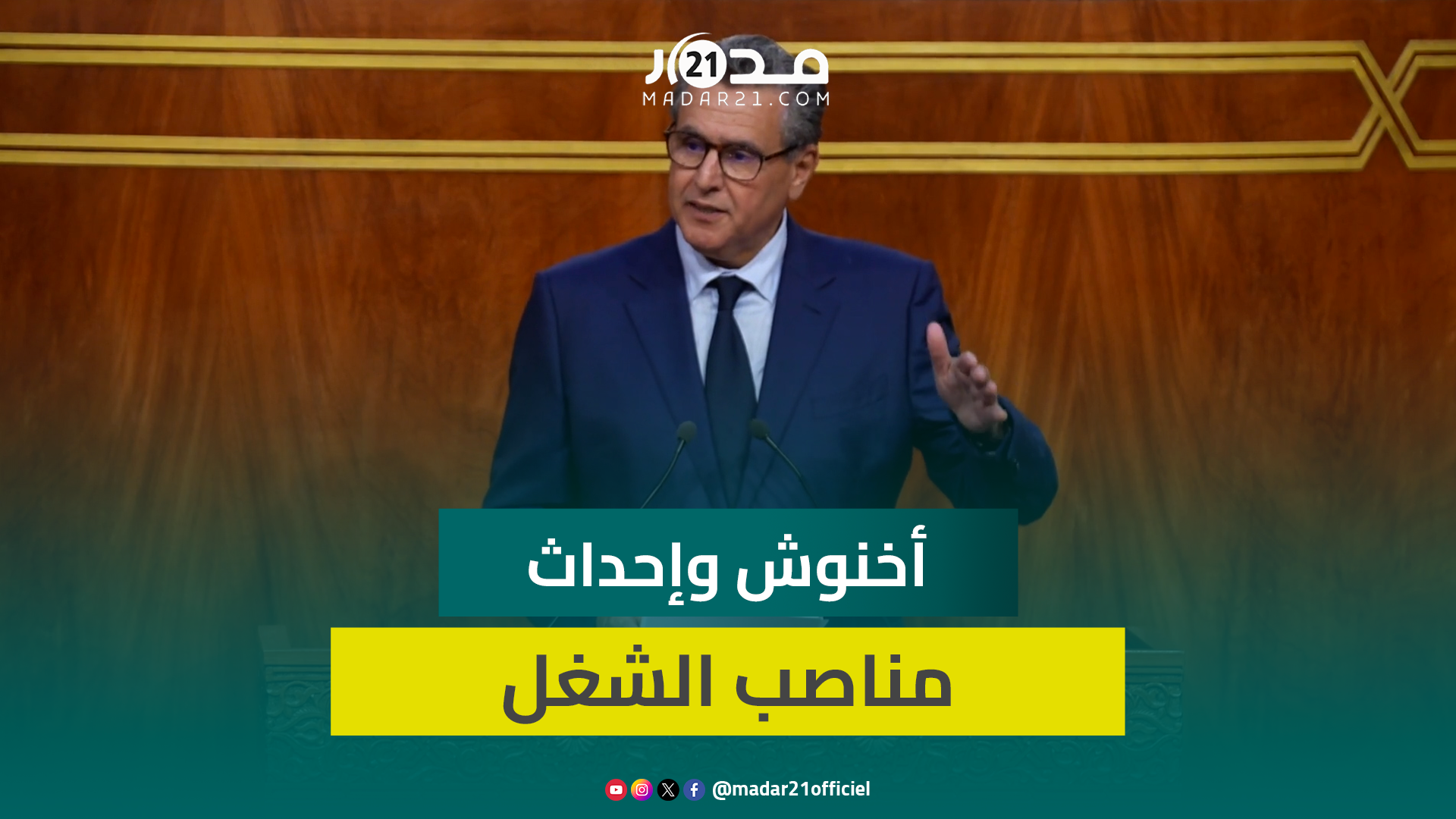 أخنوش الولوج لمناصب الشغل الجيدة هدف الحكومة الأسمى في مختلف السياسات والبرامج القطاعية