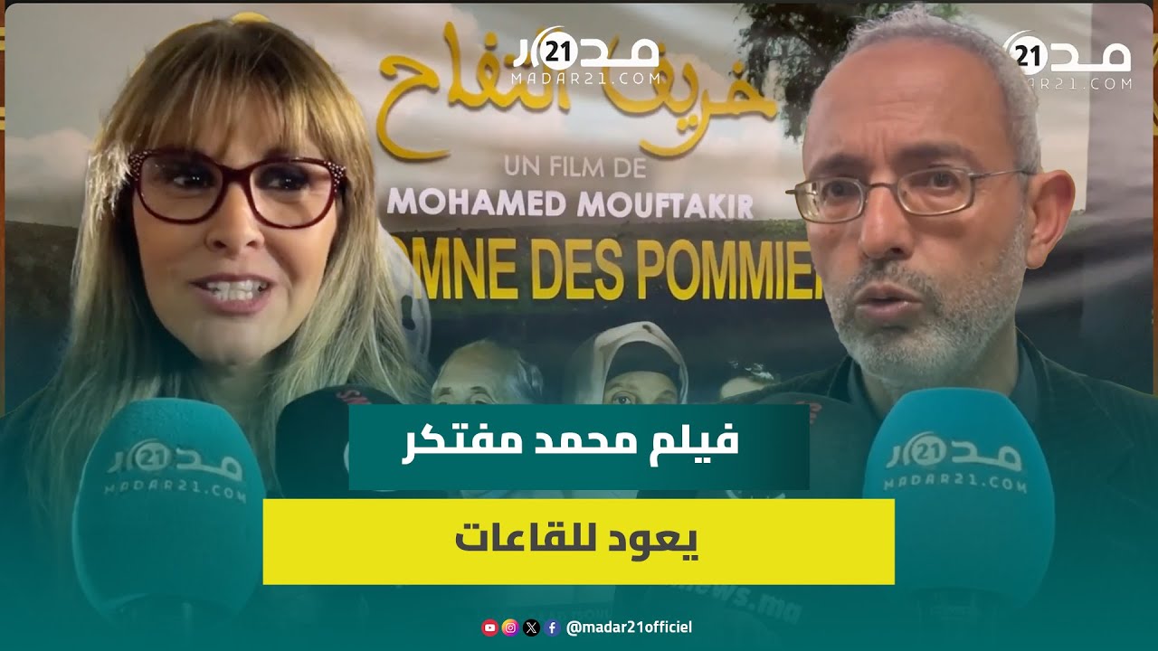 شاركت فيه نعيمة المشرقي قبل رحيلها.. “خريف التفاح” يعود لقاعات السينما