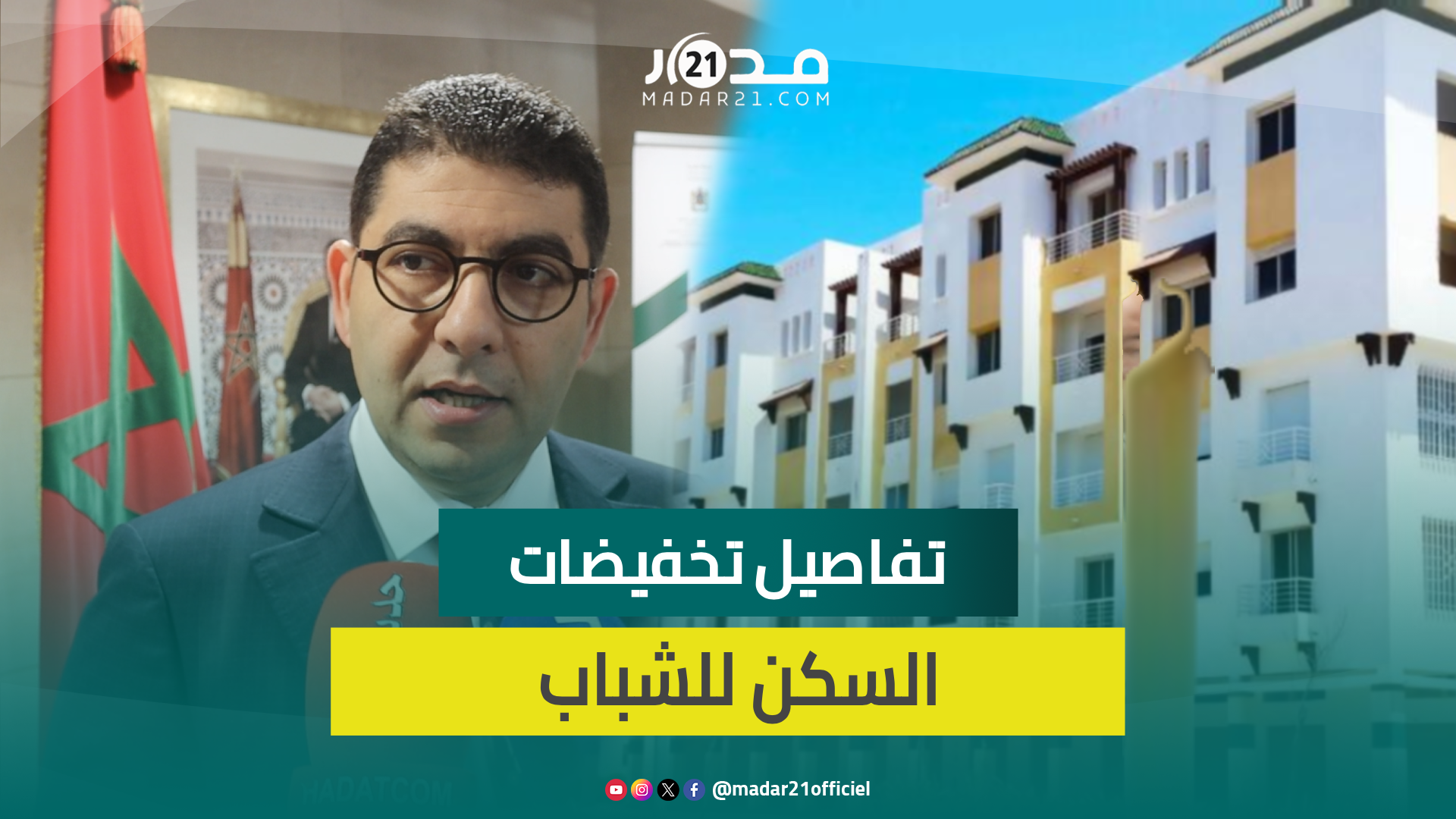 بنسعيد يكشف تفاصيل دعم السكن للشباب: التخفيضات تصل 5 بالمئة وقد تتجاوز 10 ملايين سنتيم