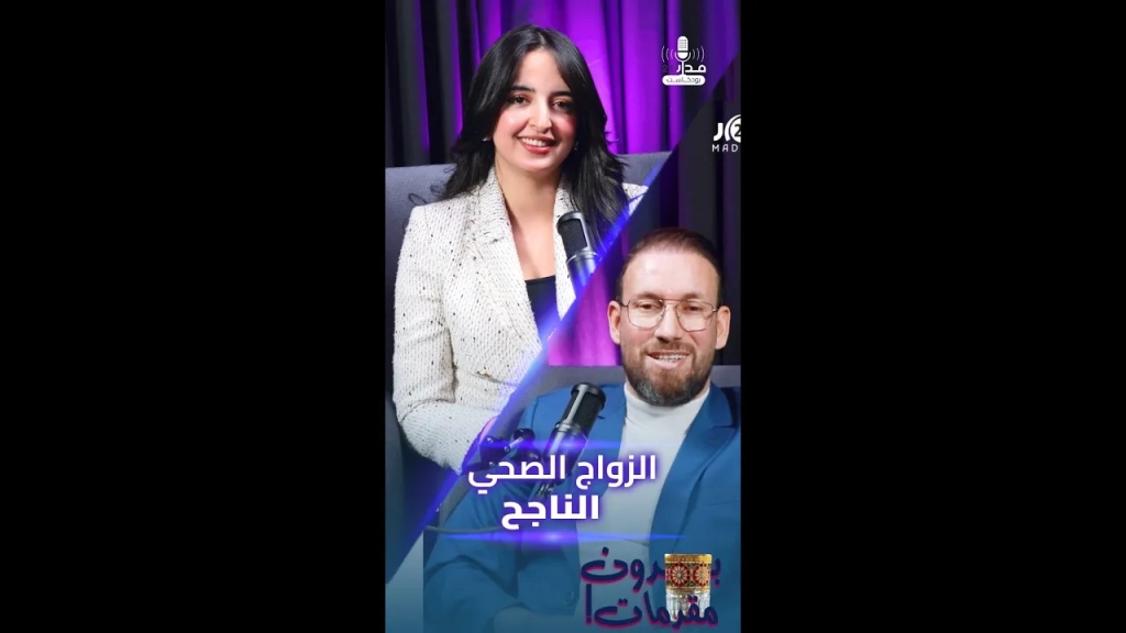 بودكاست بدون مقدمات: كيف نعيش علاقة زوجية صحية؟
