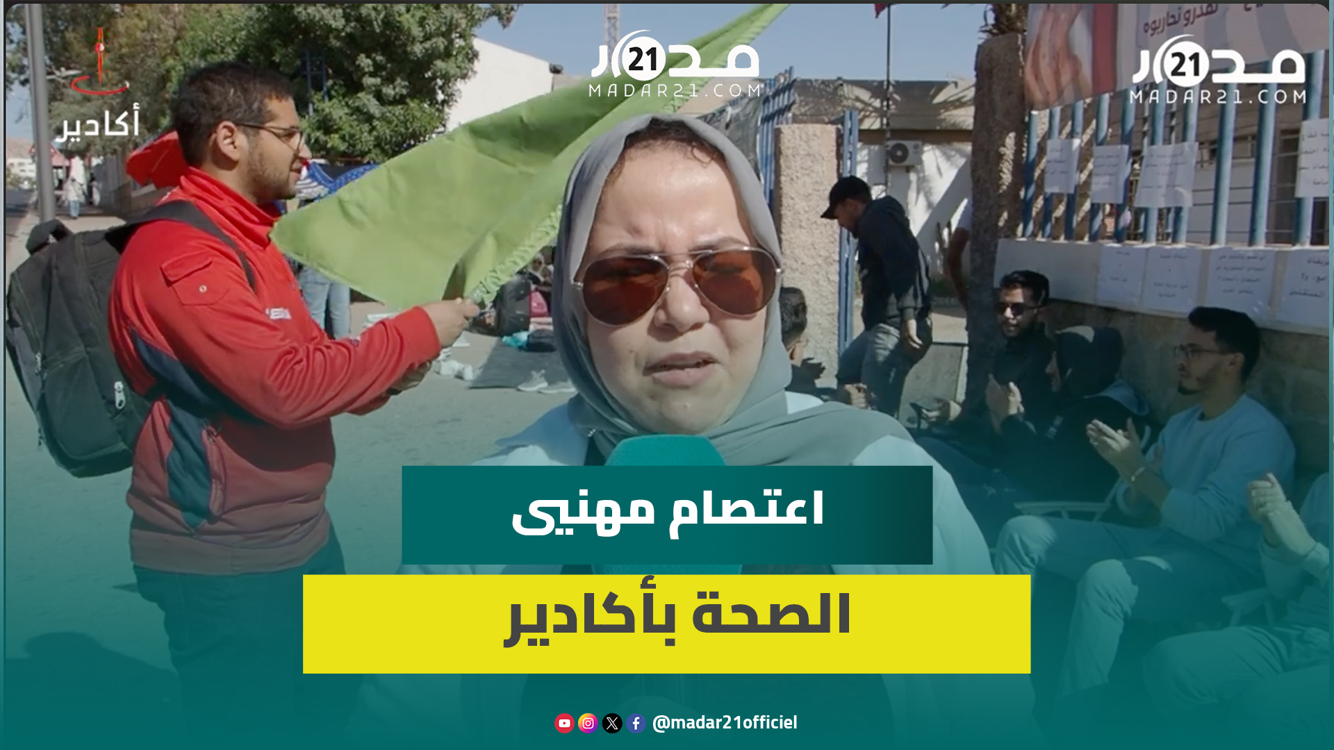 ممرضو وتقنيو الصحة بجهة سوس يخوضون اعتصاما إنذاريا لمدة 48 ساعة