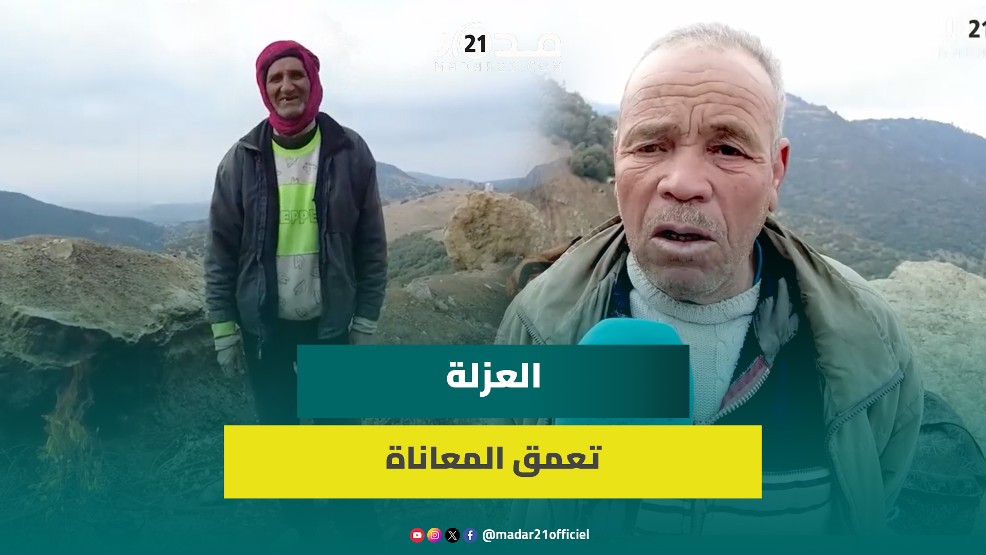 العزلة وغياب أساسيات الحياة يعمقان معا.ناة ساكنة بدوار مودج إقليم بني ملال مع موجة البرد