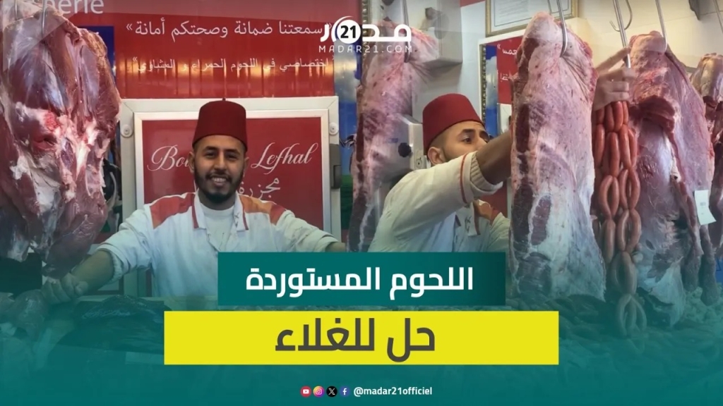 غلاء اللحوم الحمراء.. جزار بالدار البيضاء يدعو لوقف استنزاف القطيع الوطني وتعويضه باللحوم المستوردة