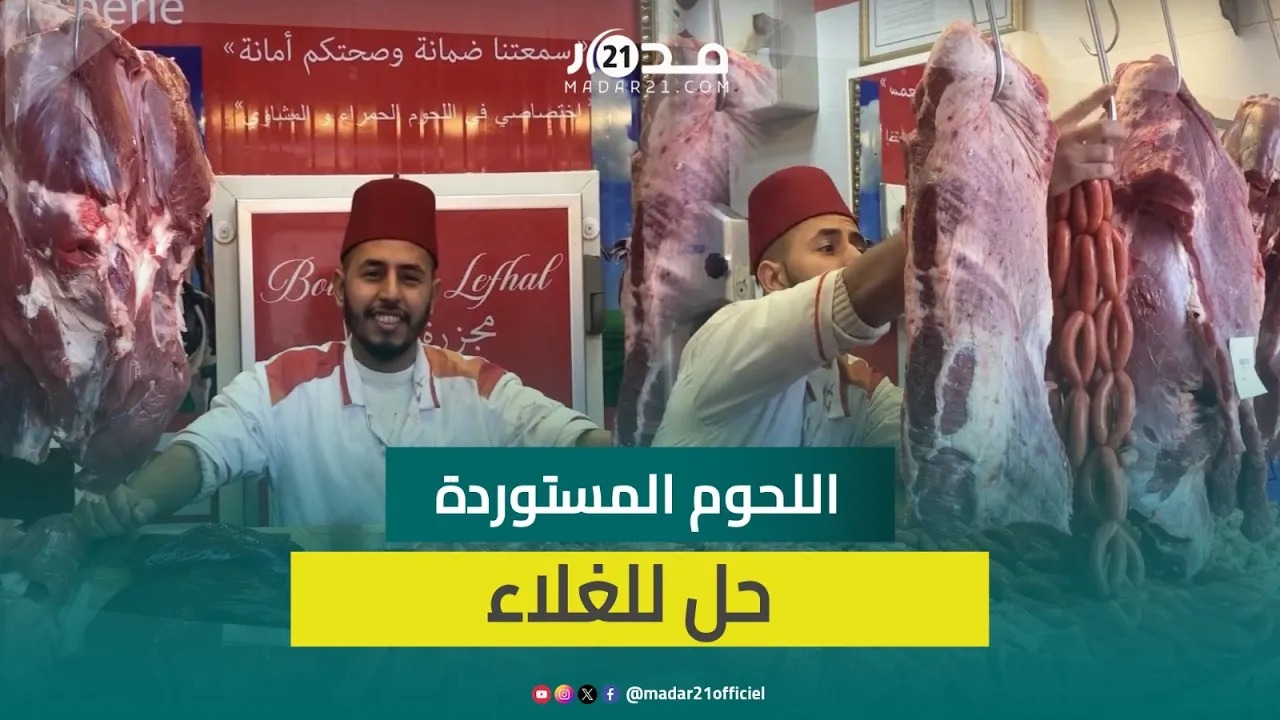 غلاء اللحوم الحمراء.. جزار بالدار البيضاء يدعو لوقف استنزاف القطيع الوطني وتعويضه باللحوم المستوردة
